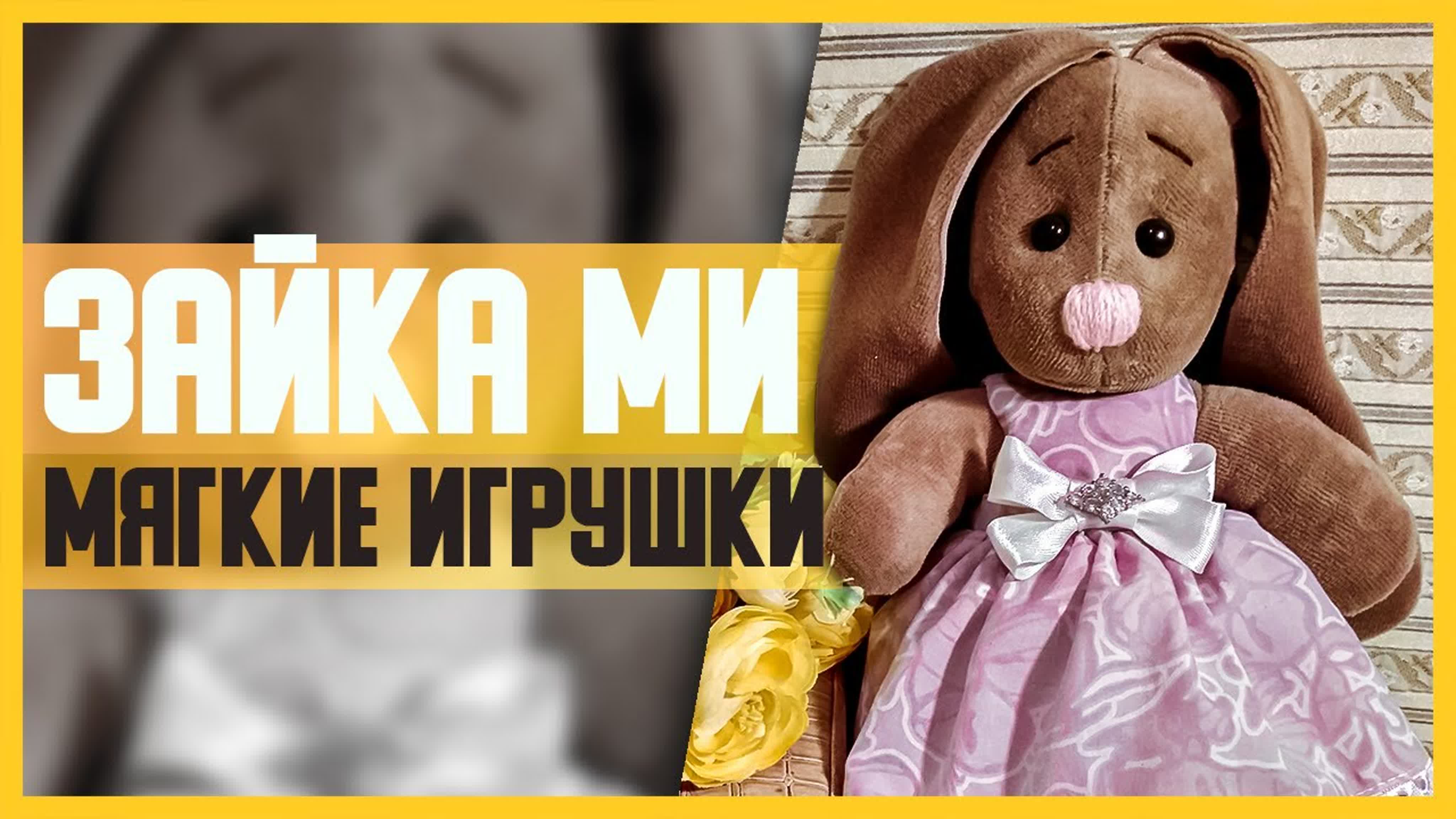 Игрушки своими руками