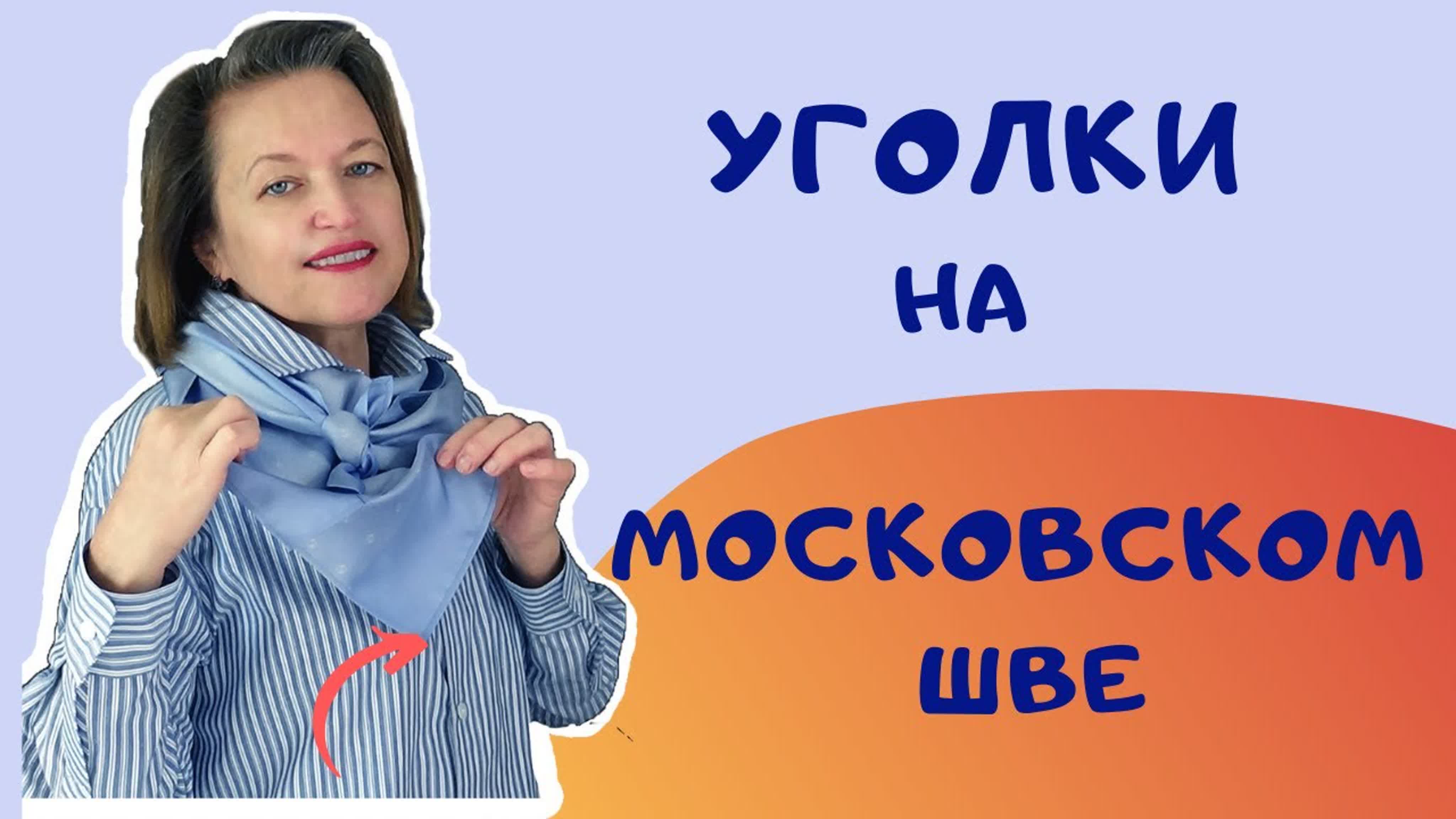 Швы и строчки