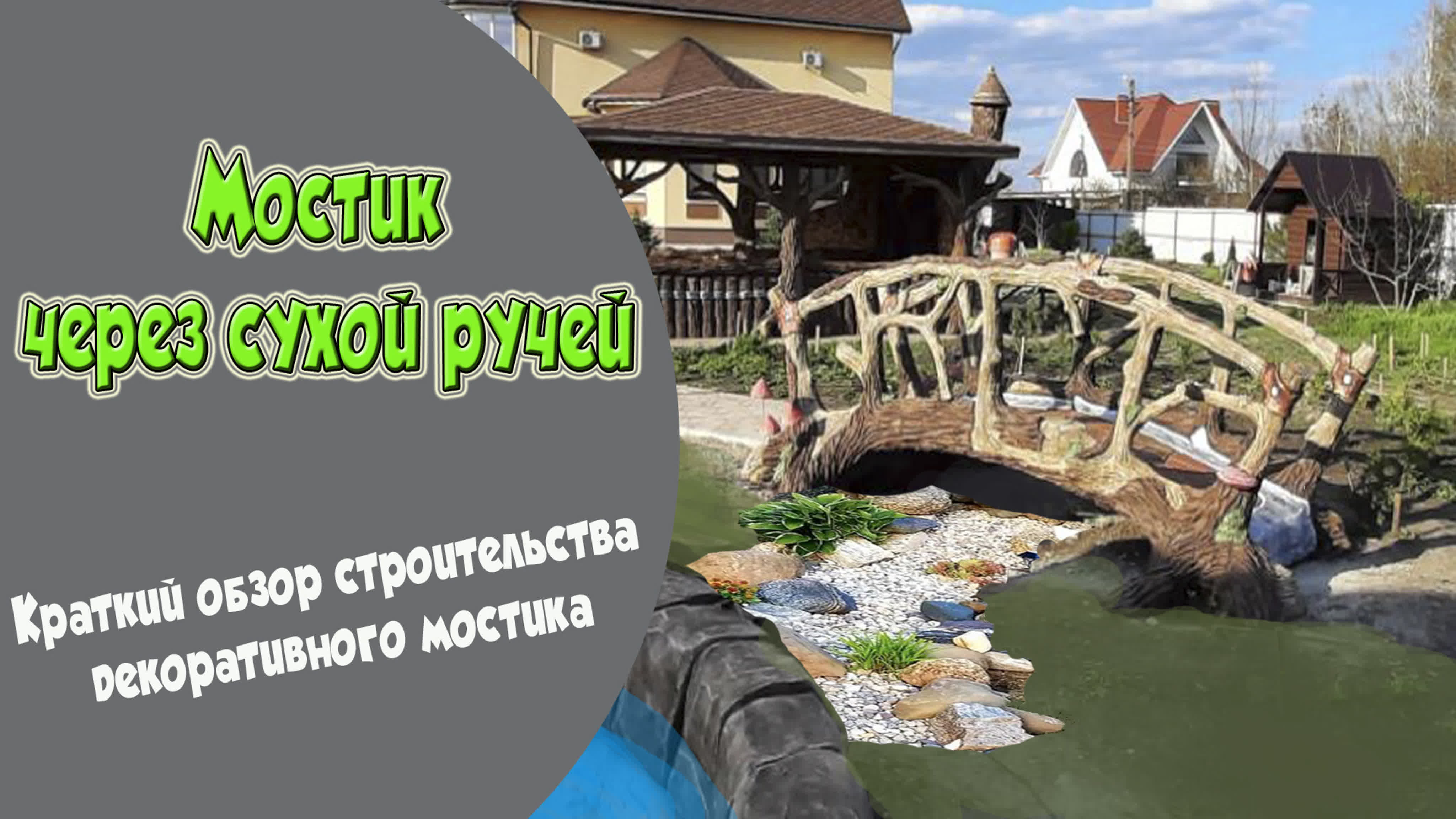 Создаем парковые скульптуры