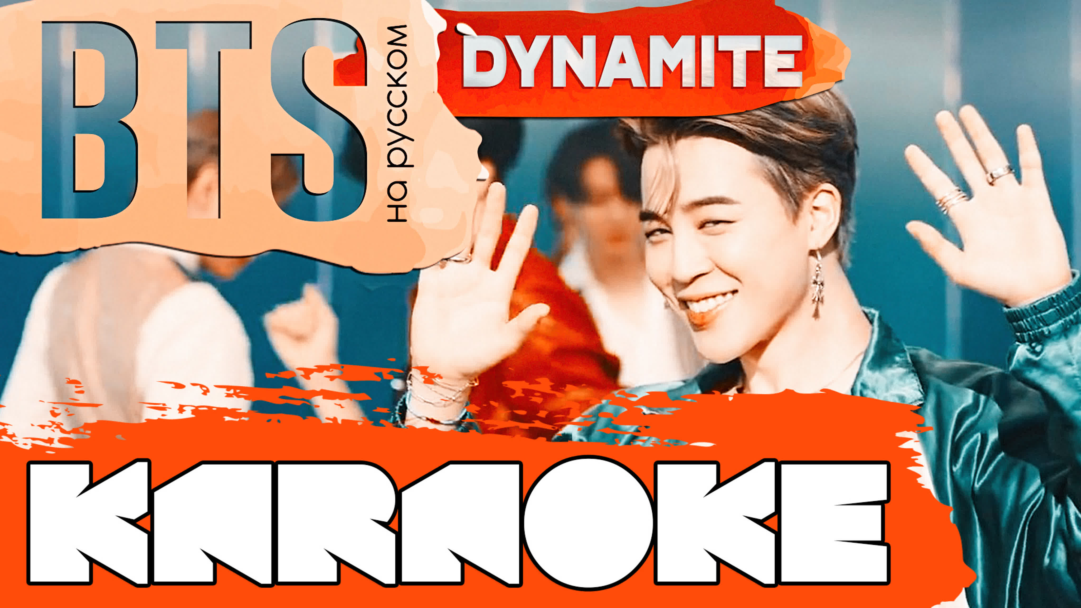 КАРАОКЕ (K-Pop)