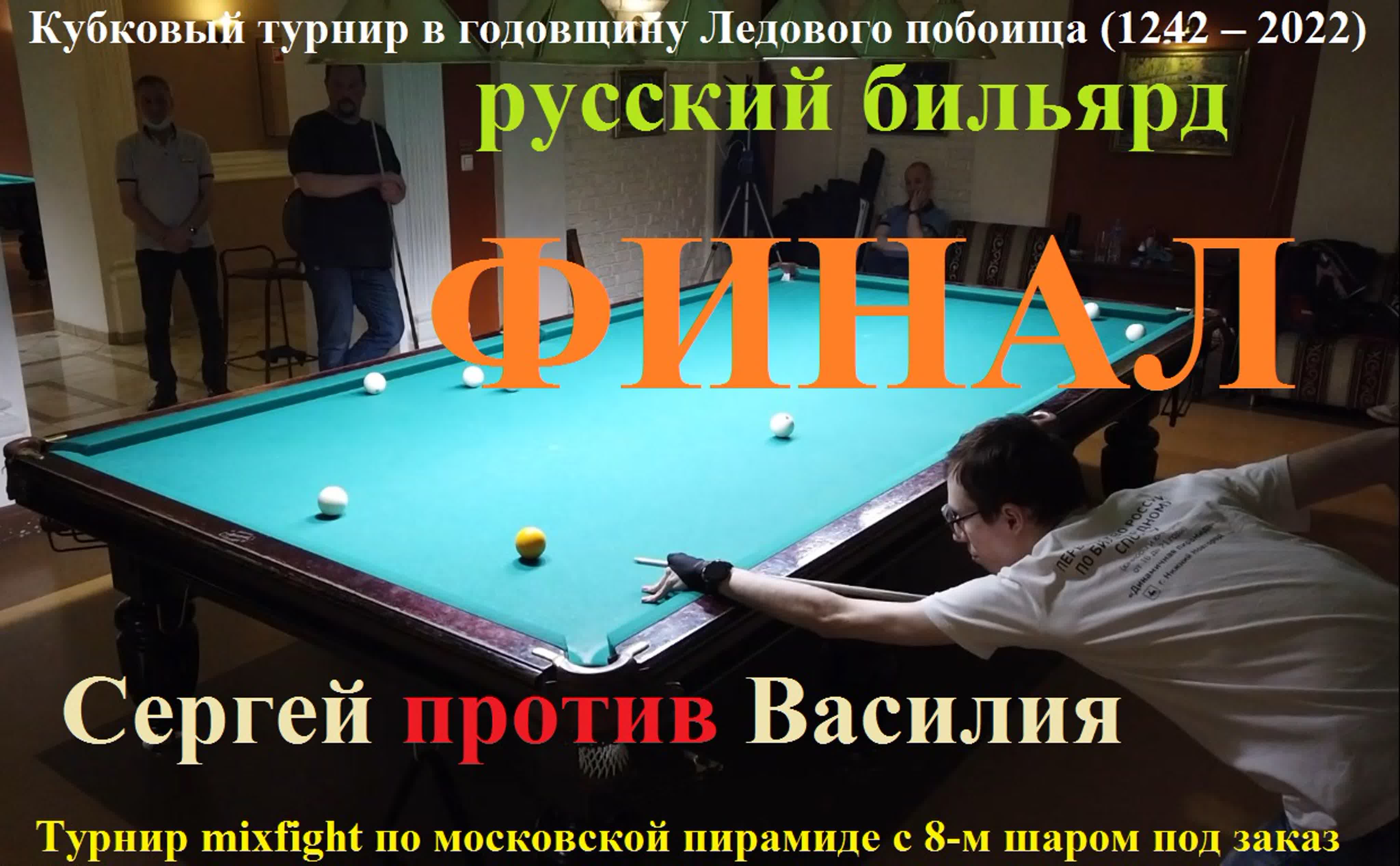 Кубковый турнир 24.04.2022 по московской пирамиде с 8-м шаром под заказ, русский бильярд