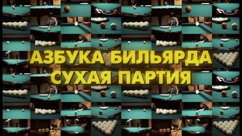 Азбука Бильярда