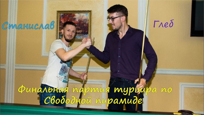 Лучшие партии по русскому бильярду