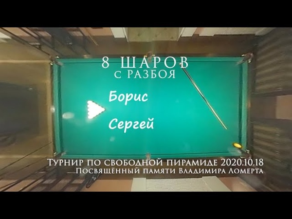 Серии в 8 шаров с кия на русском бильядре