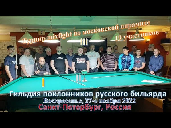 На память о прошедших турнирах по русскому бильярду