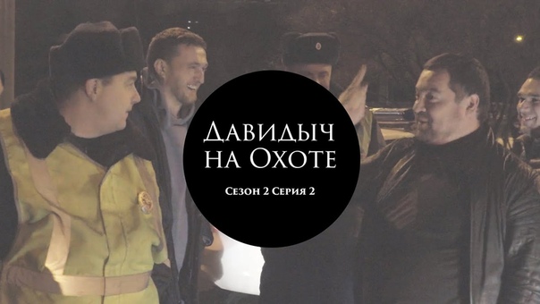 Охота на Давидыча