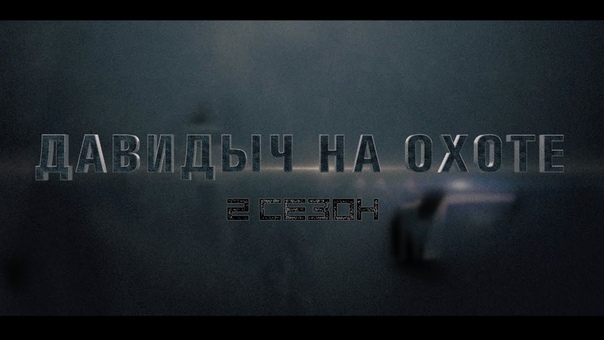 Давидыч на охоте. 2 сезон.