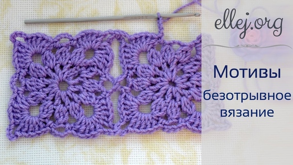 Безотрывное вязание