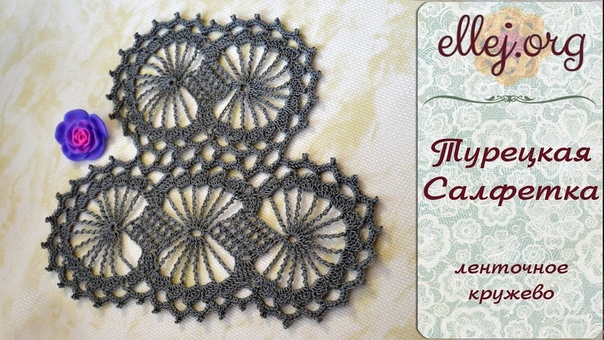 Ленточное вязание  шнуры