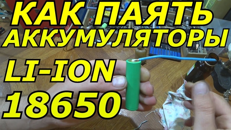 Аккумуляторы Li-ion