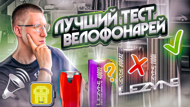 Велофары / Велофонари