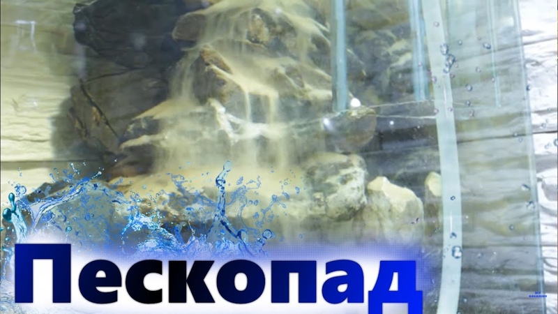 Пескопад в аквариуме