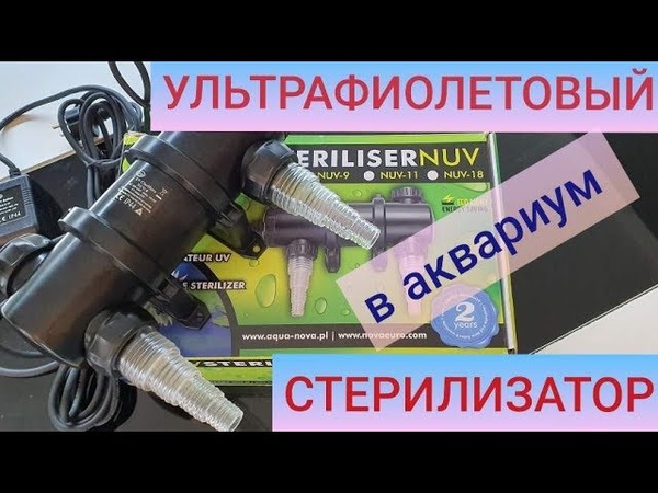 Аквариумные УФ-стерилизаторы