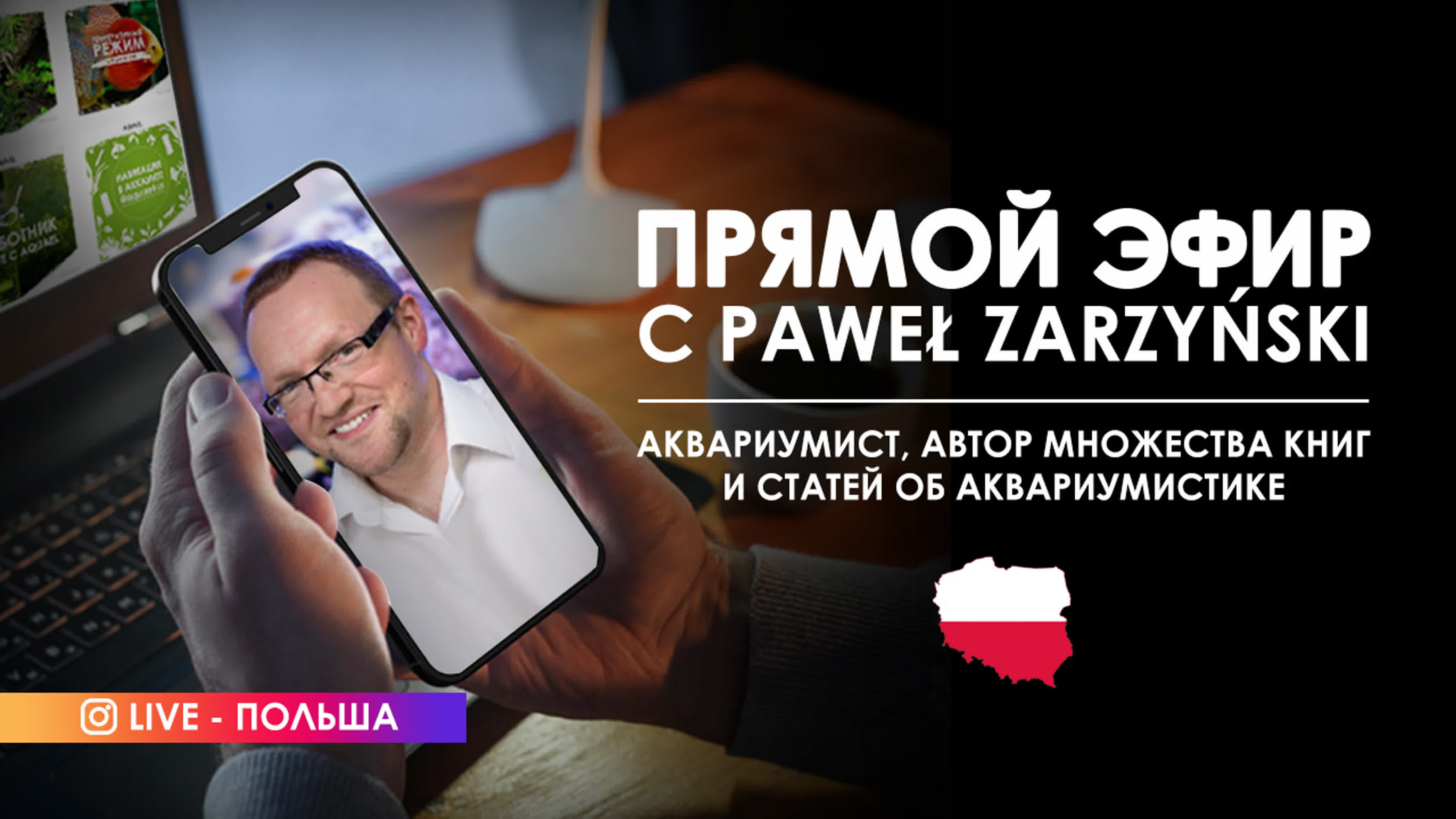 Интервью с аквариумистами