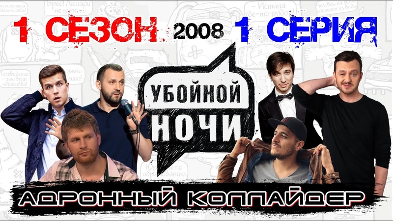 Убойной ночи