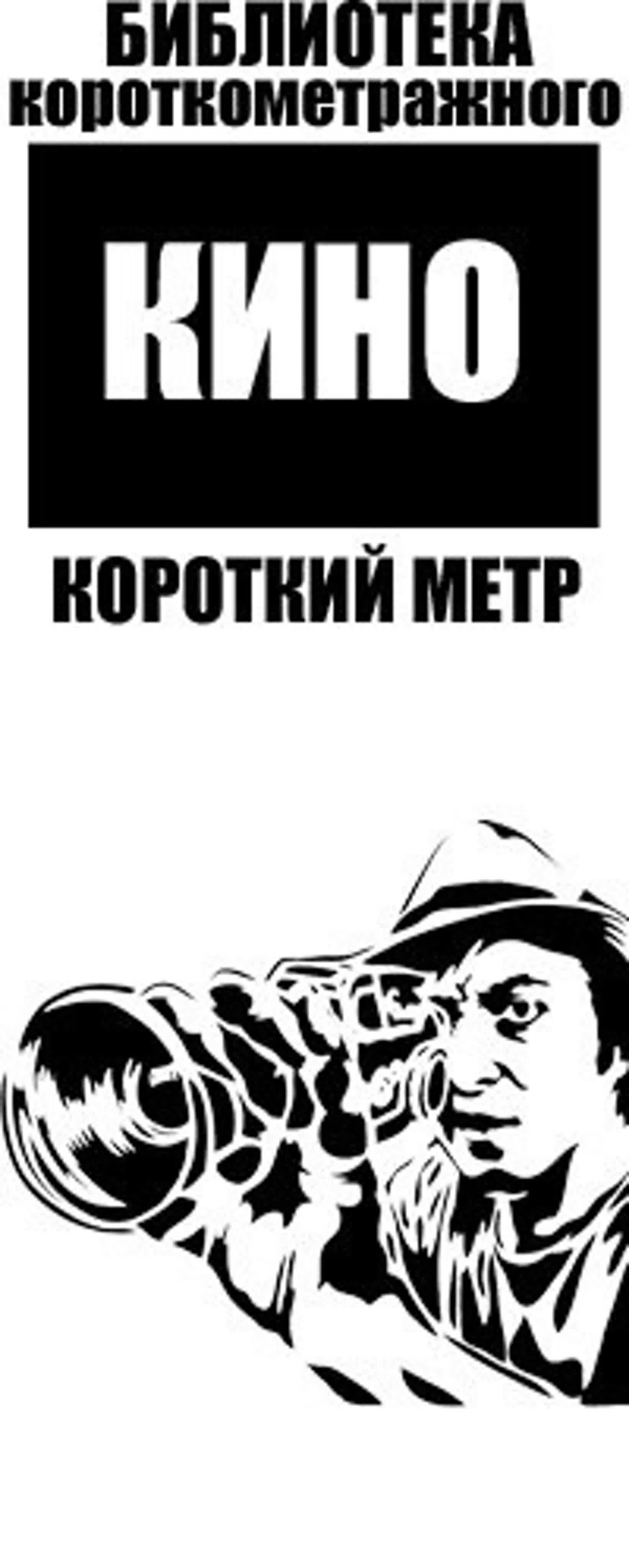 Короткометражные фильмы