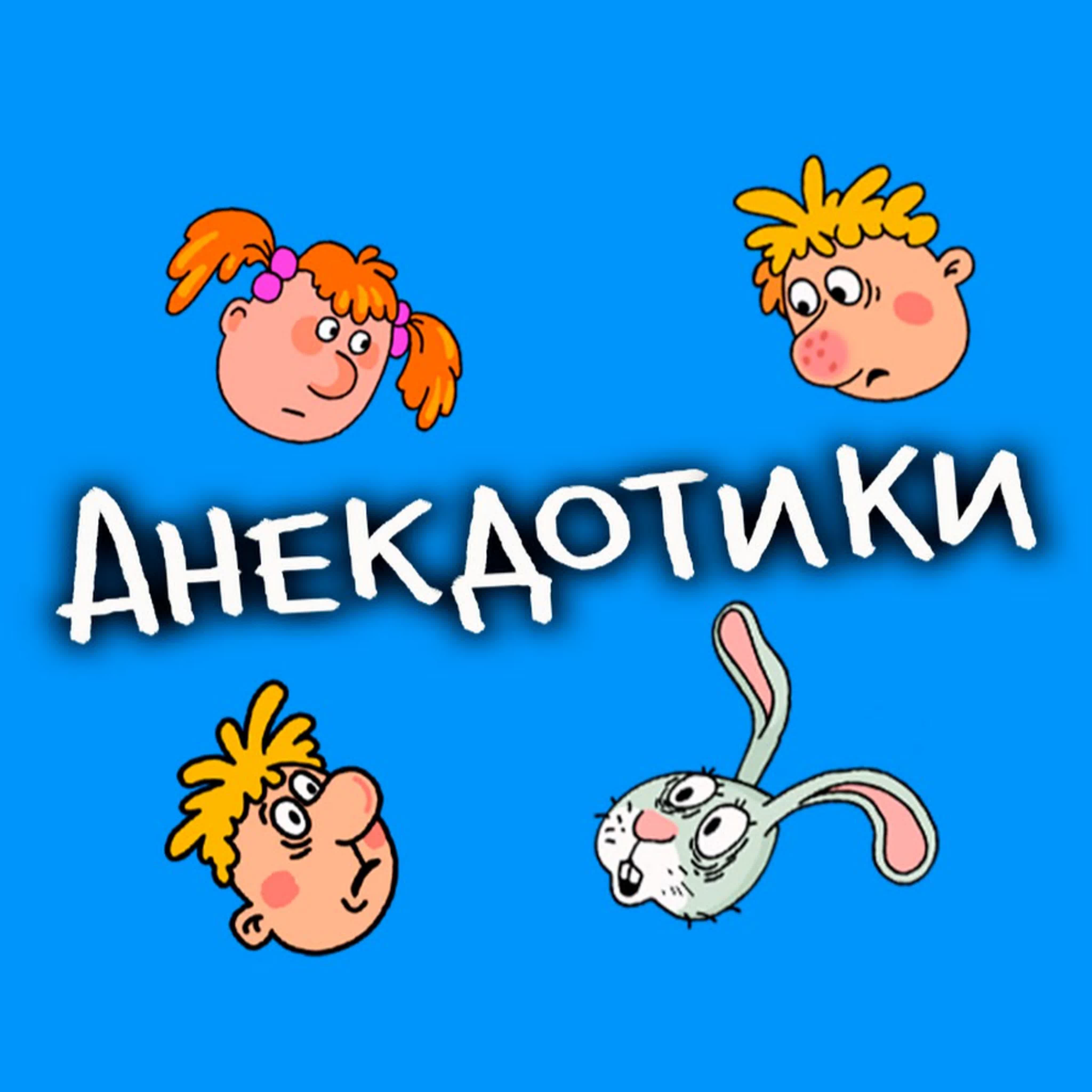 Анекдотики