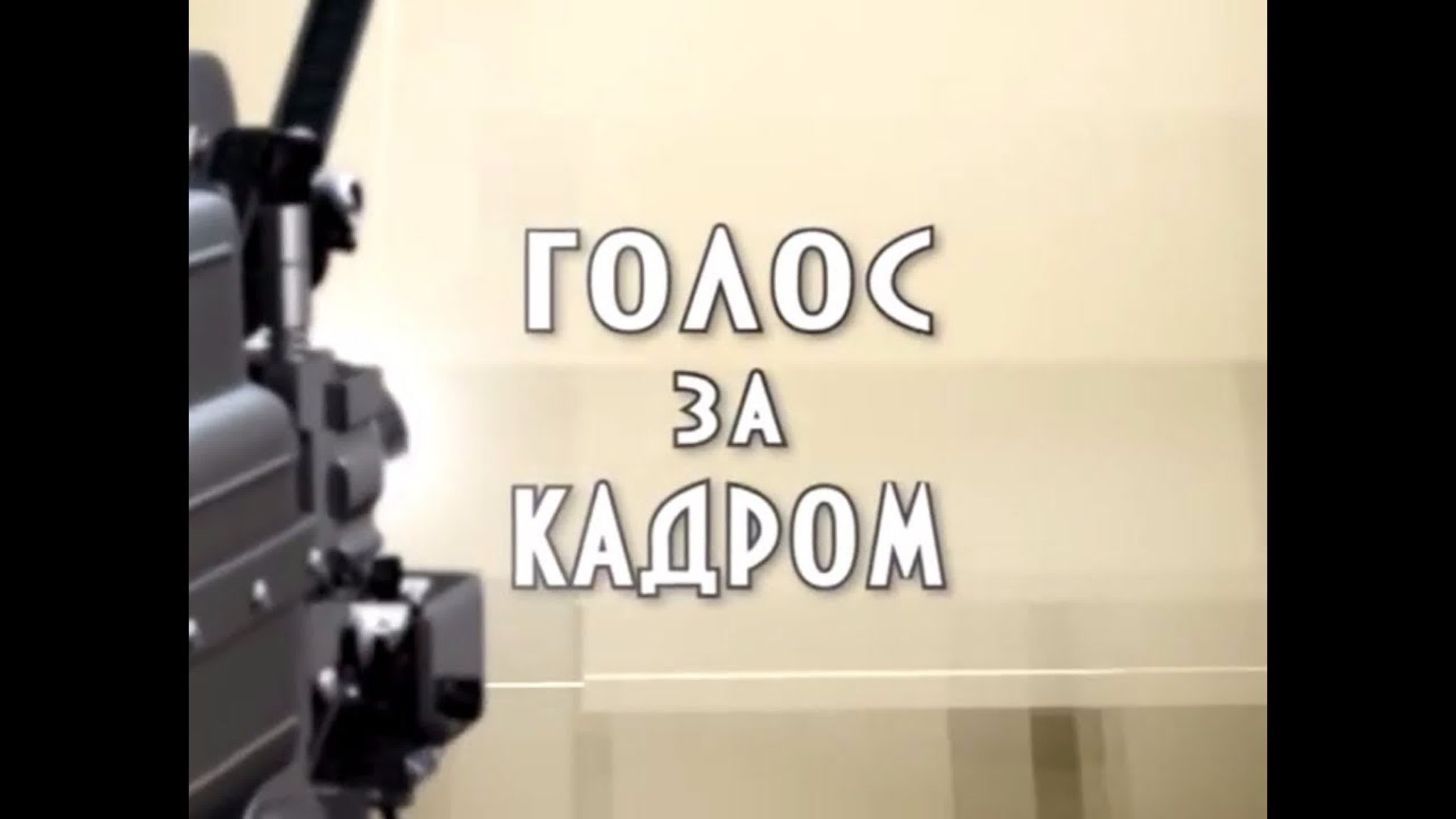 Голос за кадром