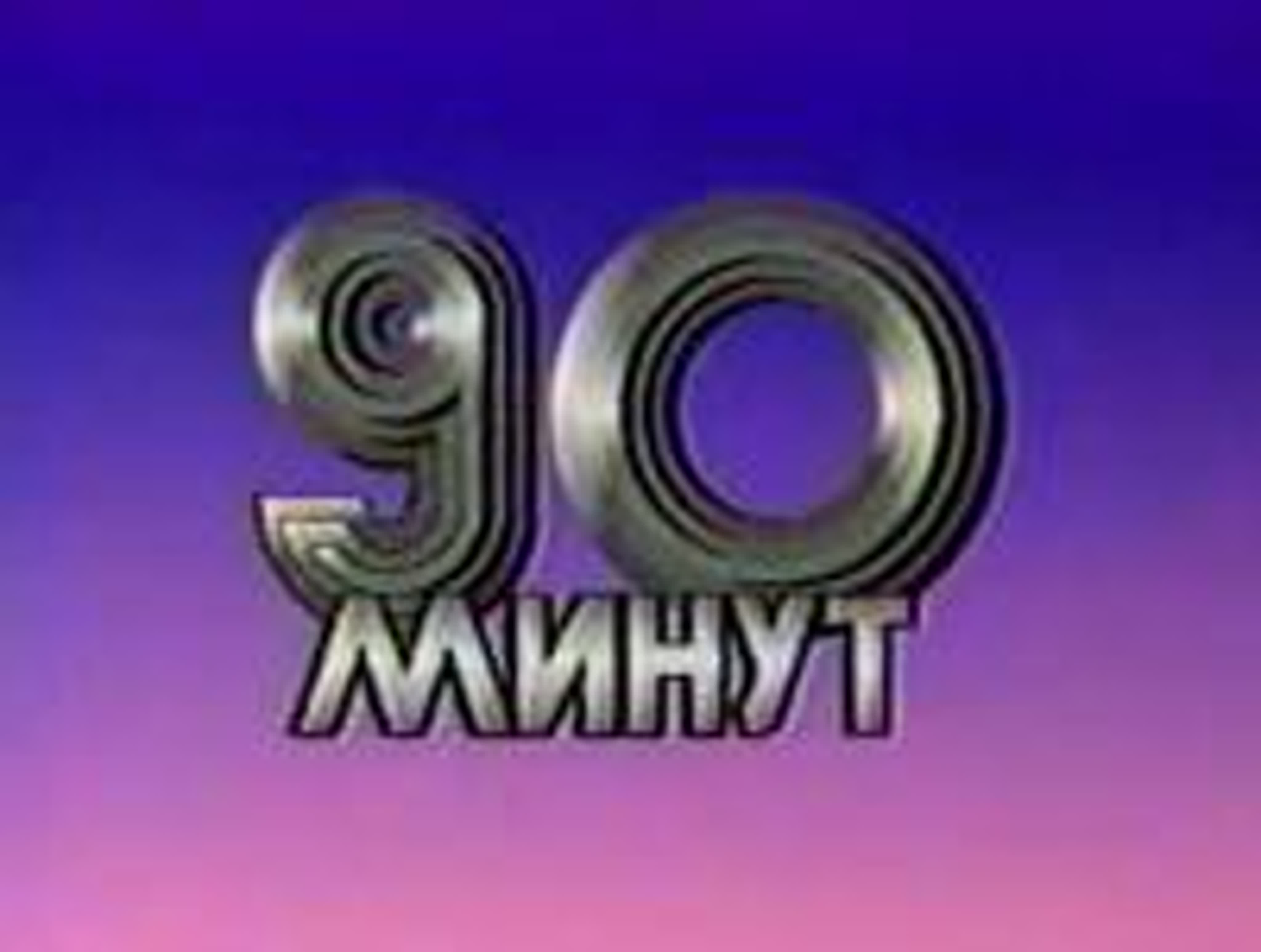 90 минут (Доброе утро)
