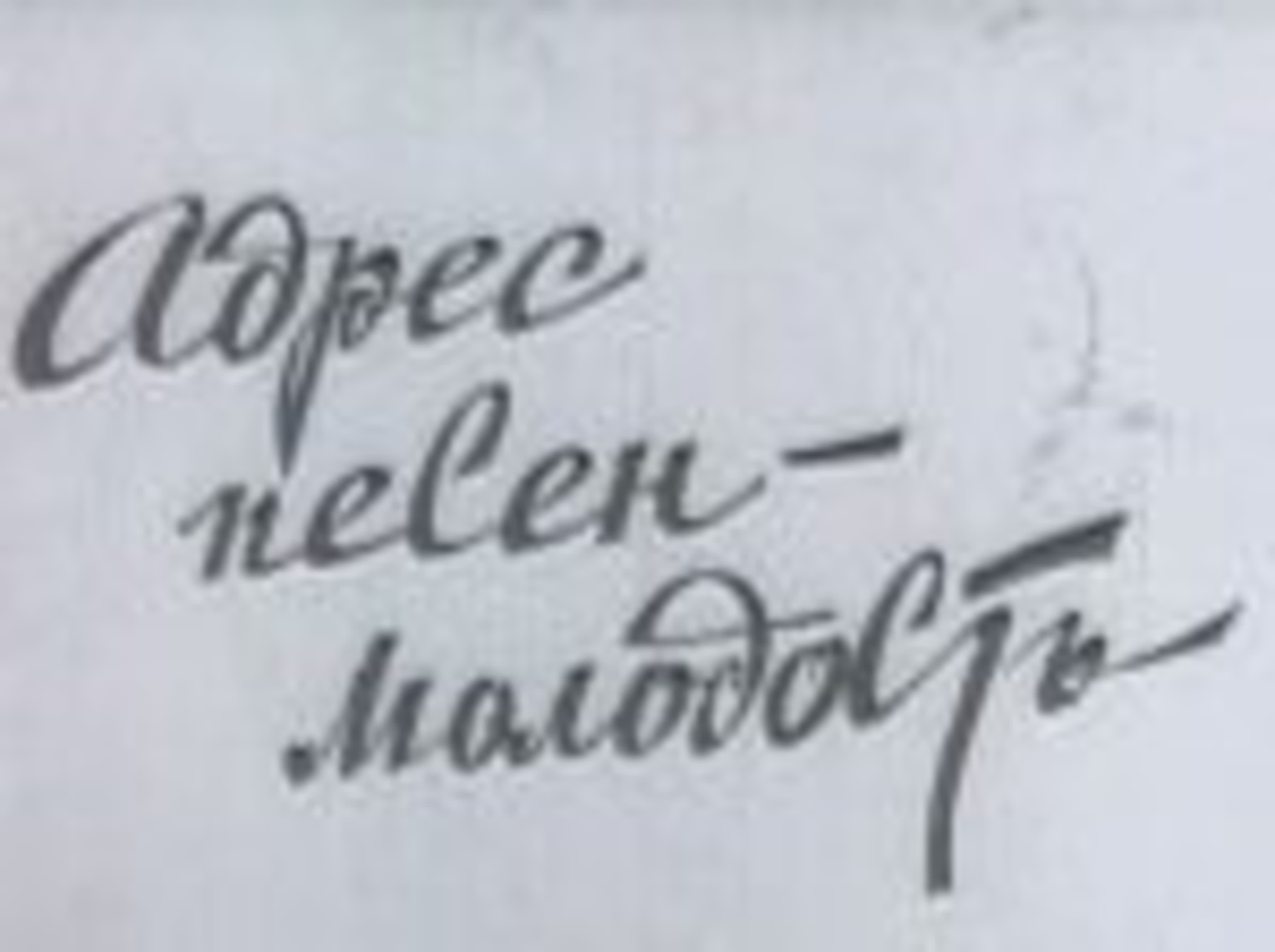 Адрес песен молодость!