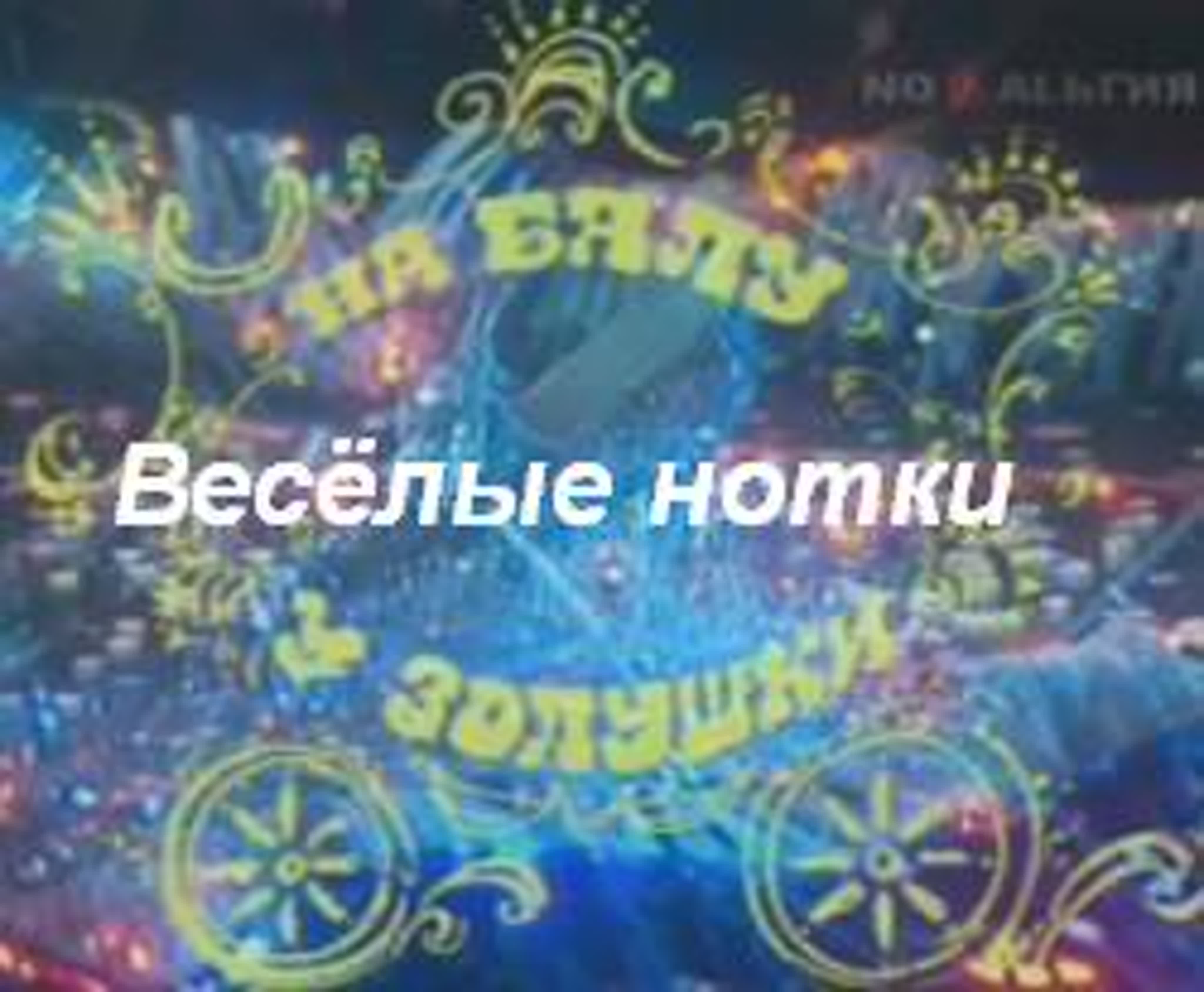 Весёлые нотки