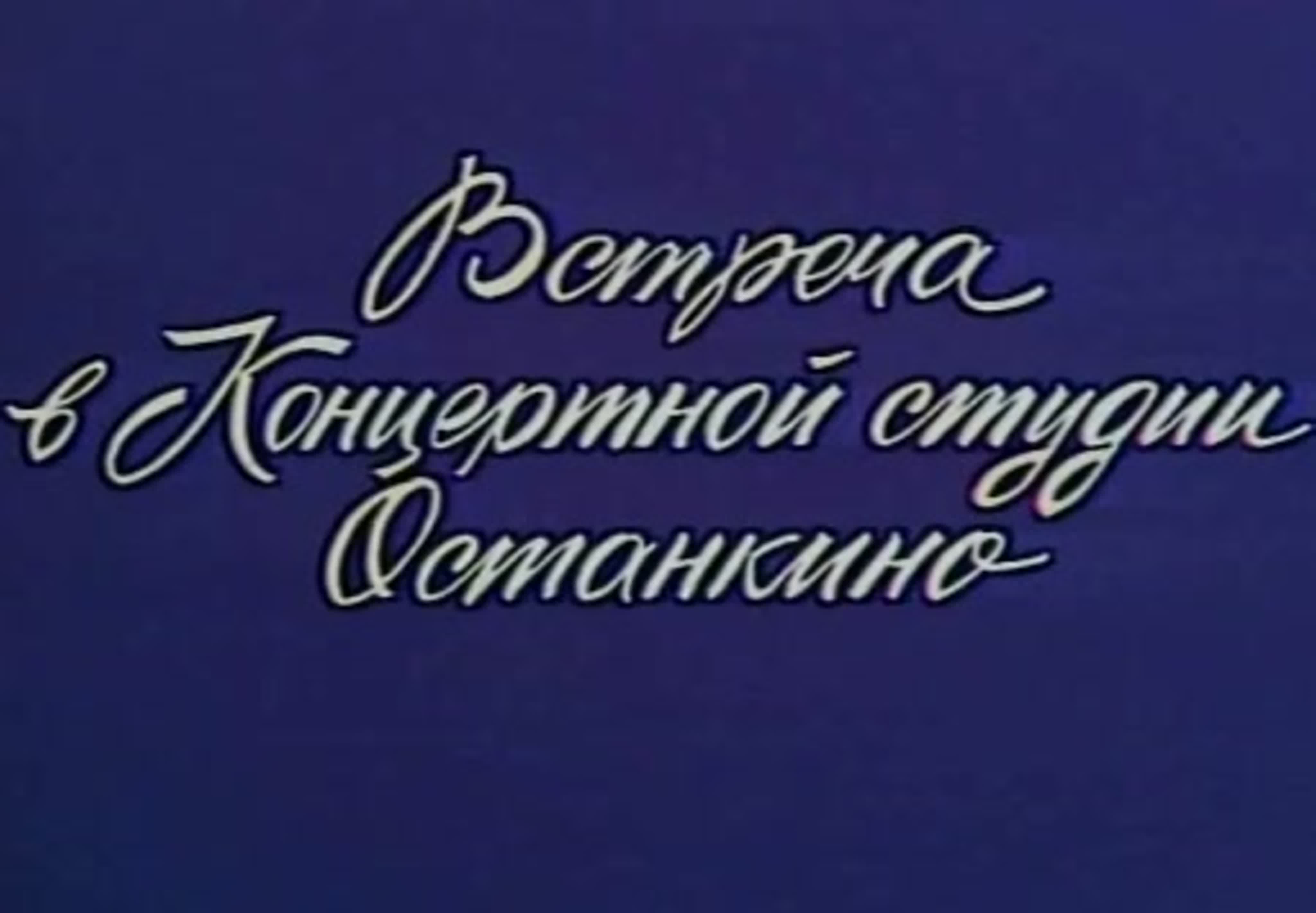 Встреча в концертной студии Останкино