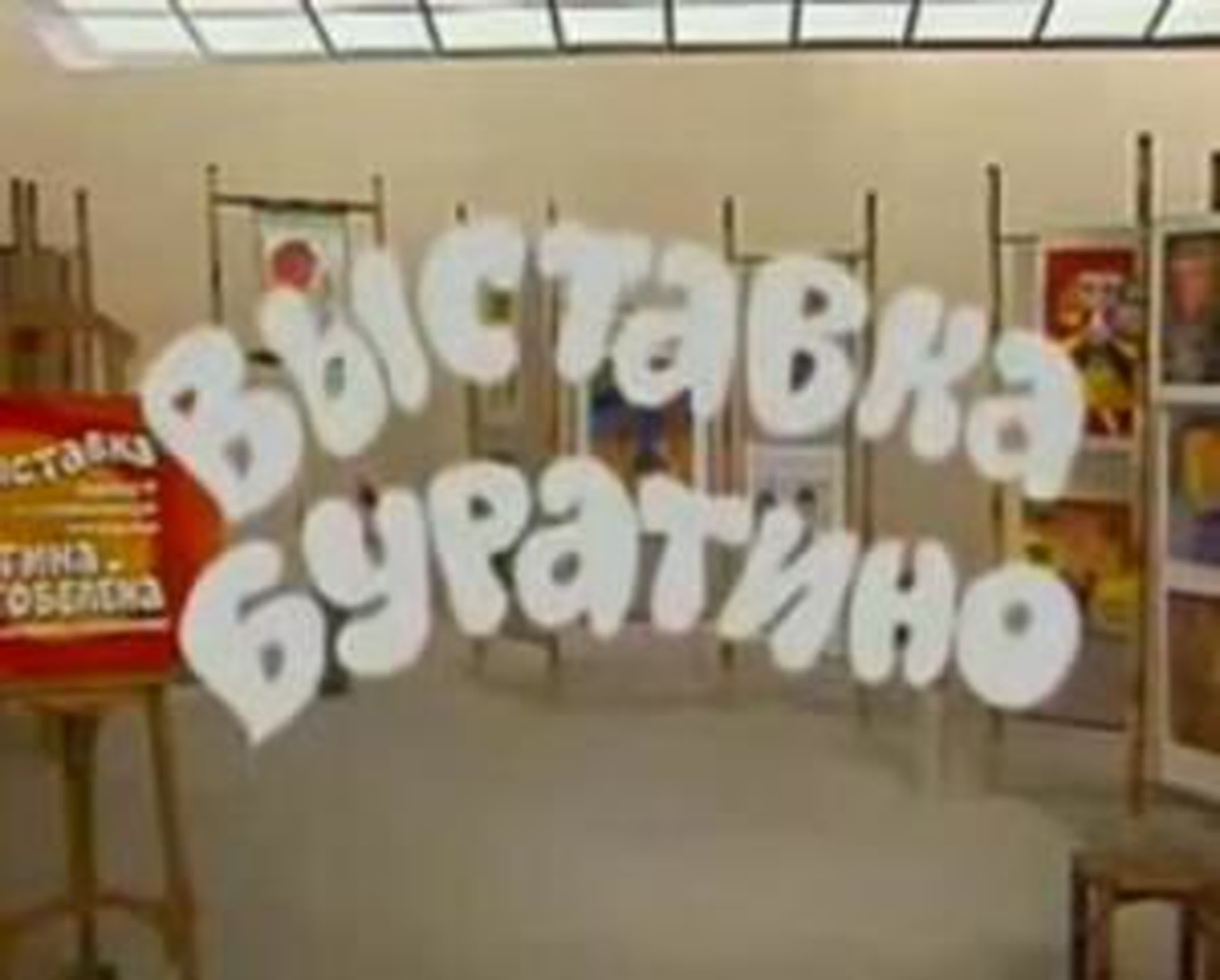 Выставка Буратино