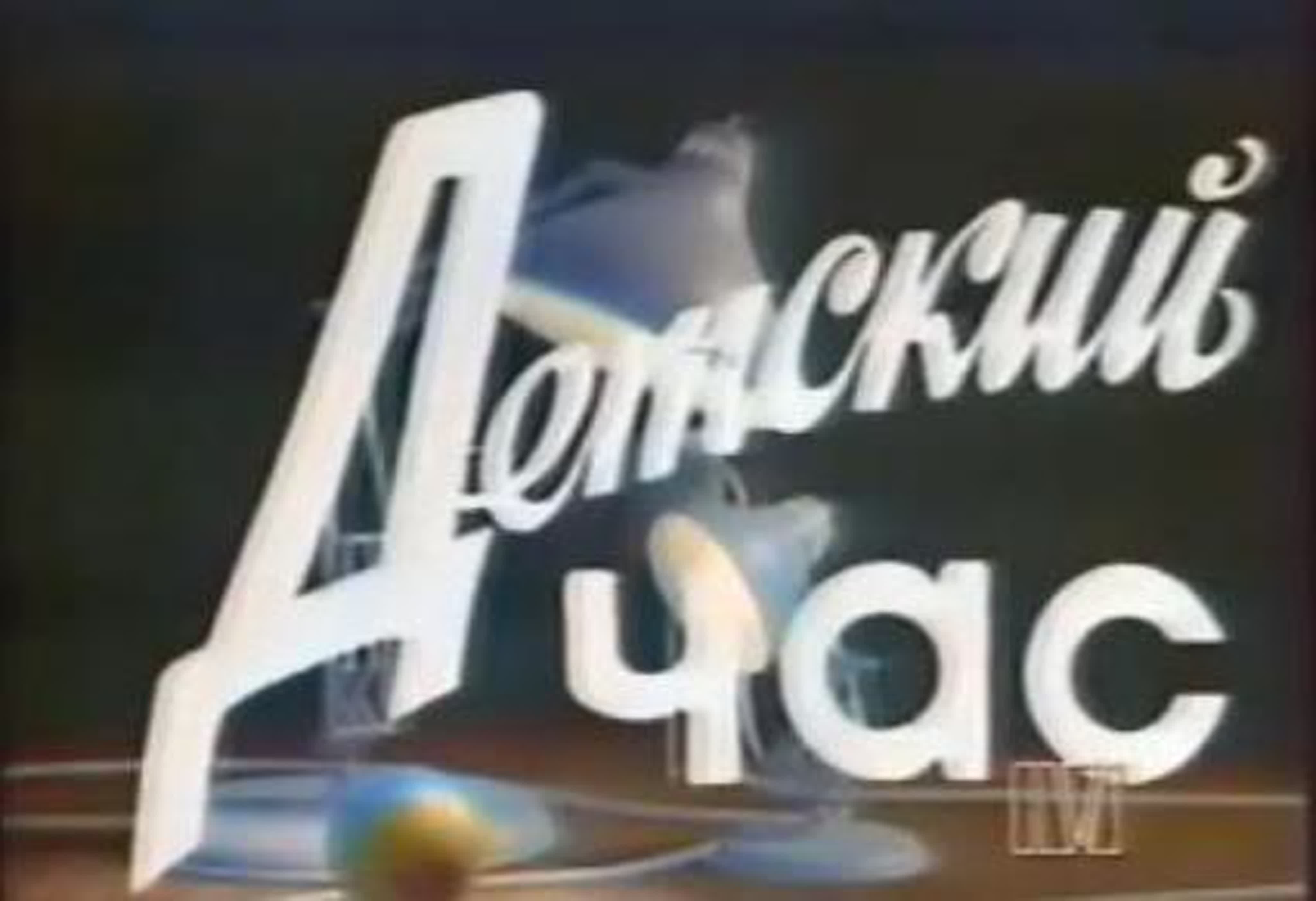 Детский час