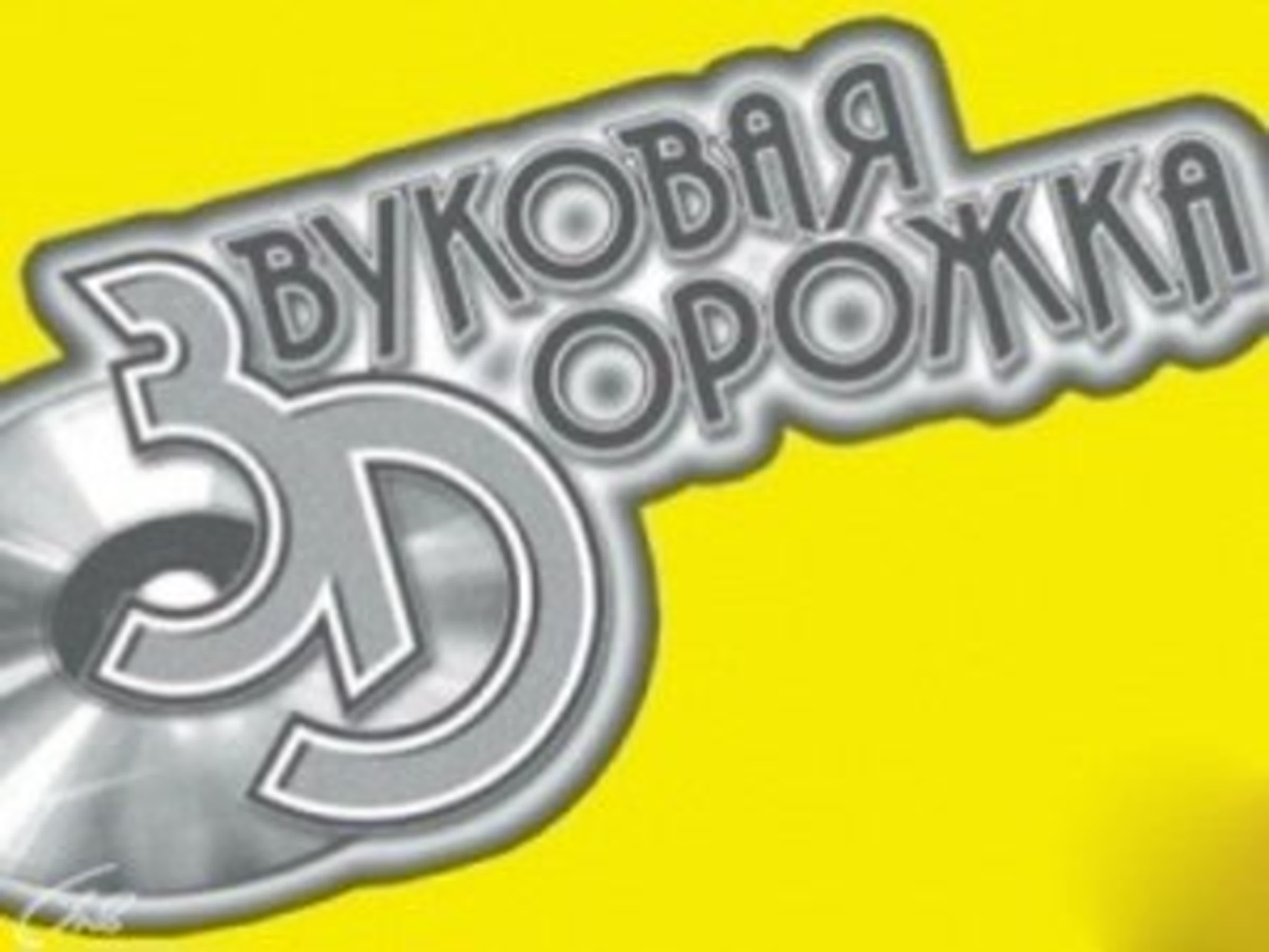 Звуковая дорожка МК