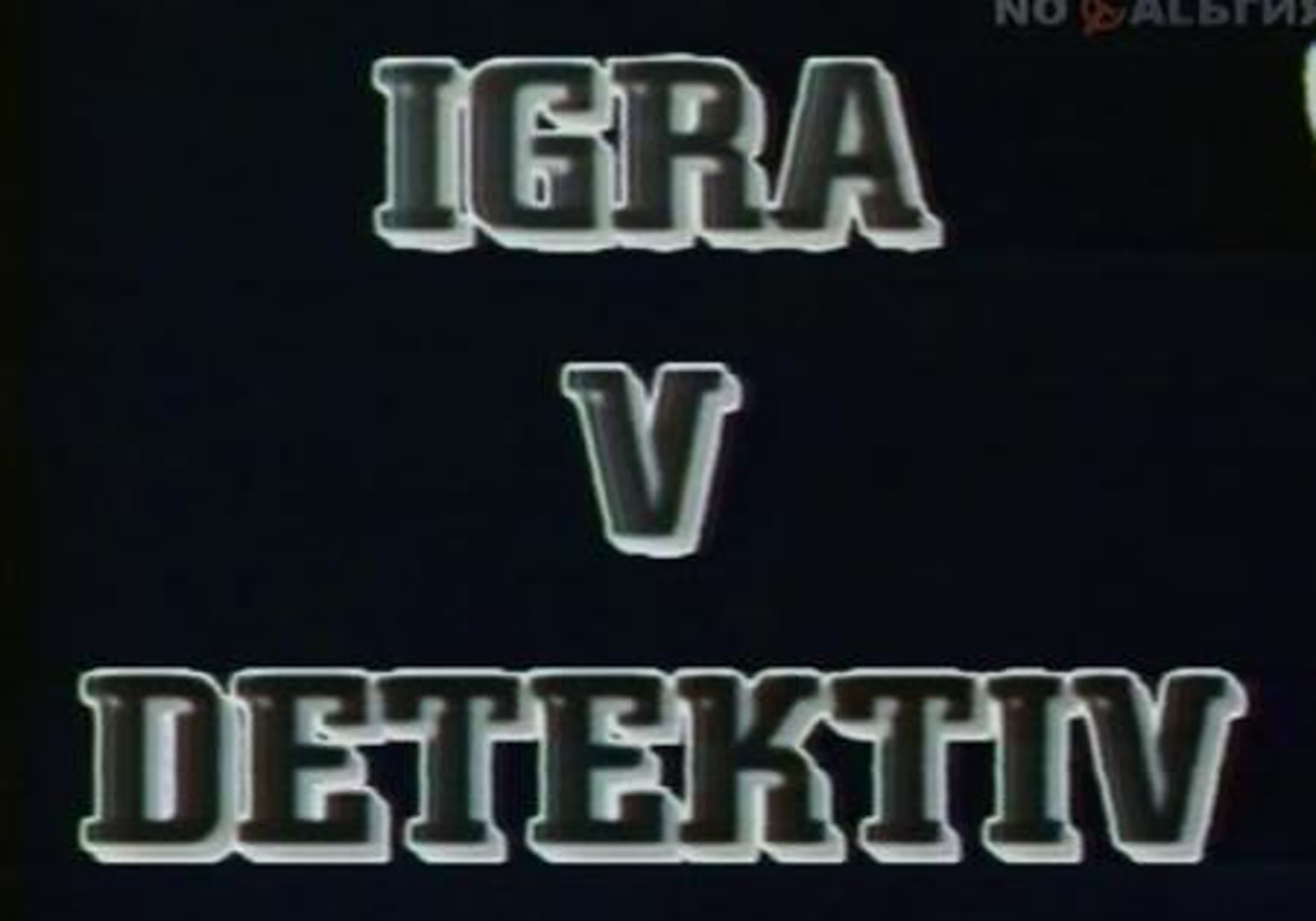 Игра в детектив