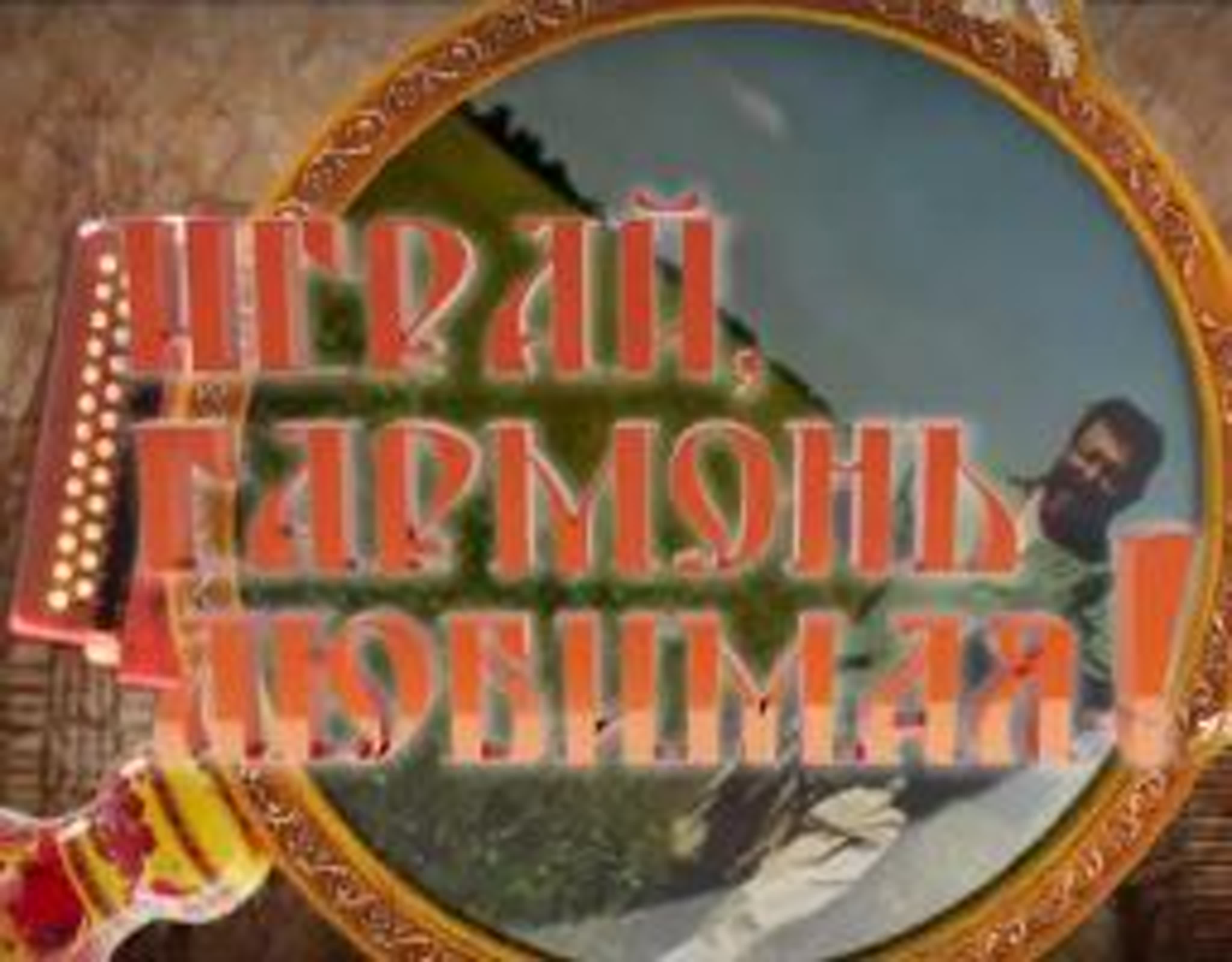 Играй гармонь любимая!