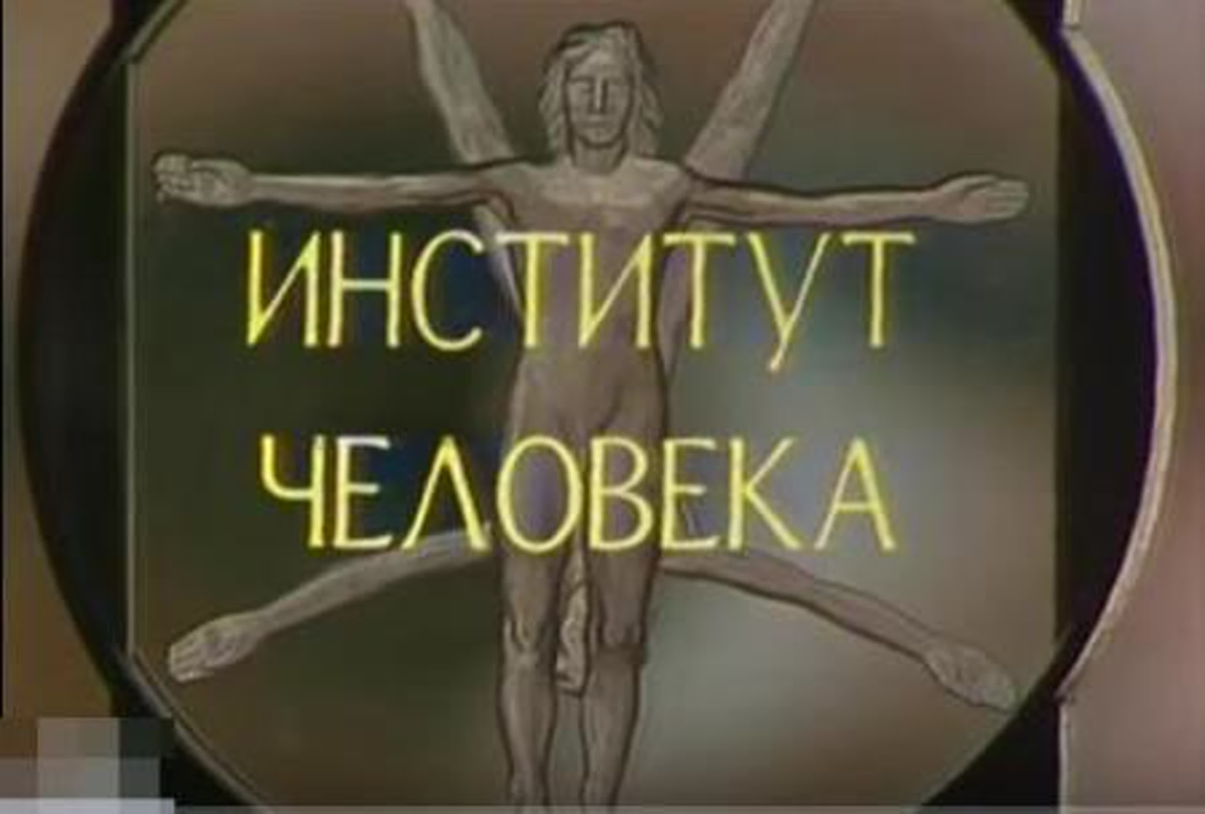 Институт человека