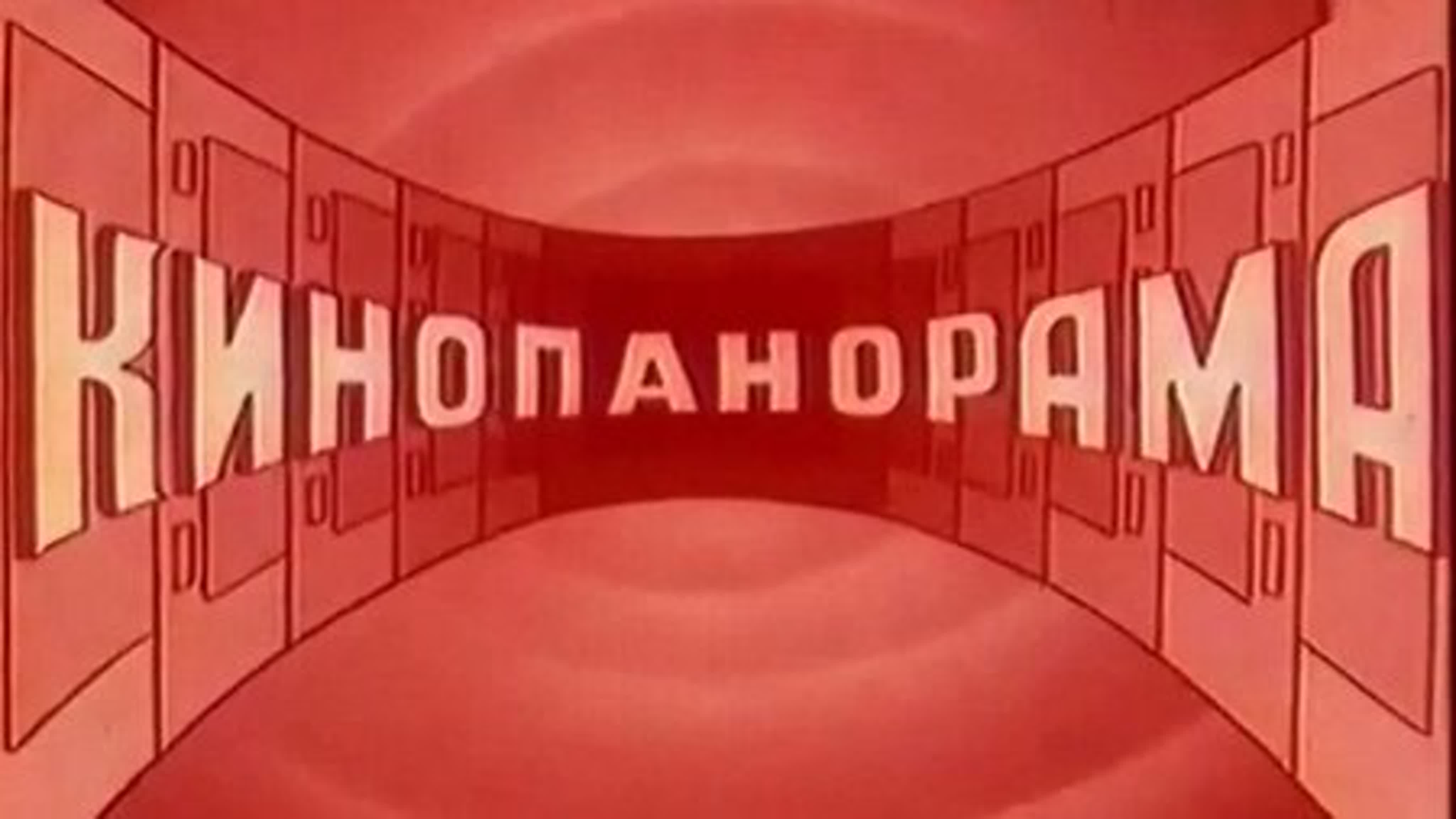 Кинопанорама