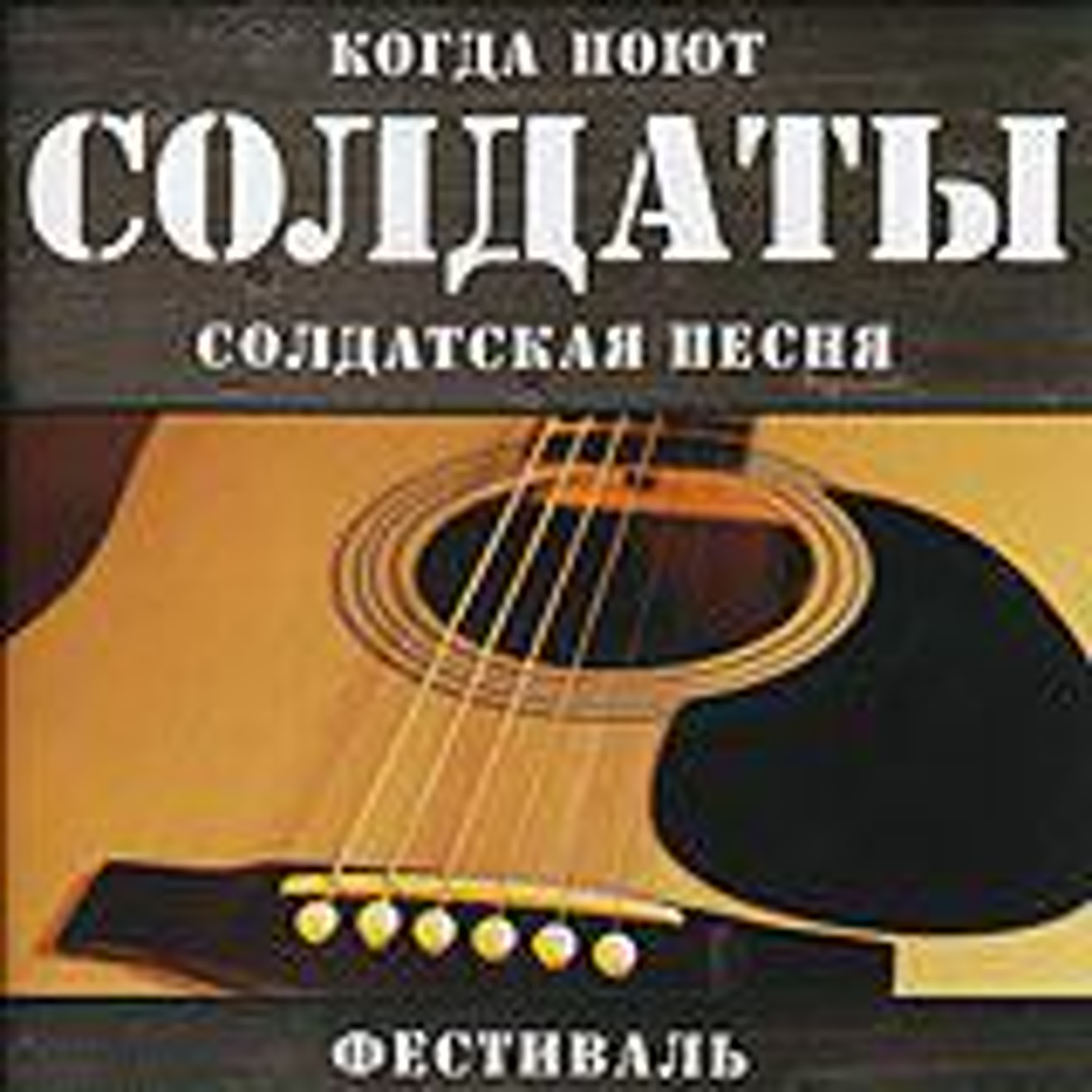 Когда поют солдаты (Виктория)