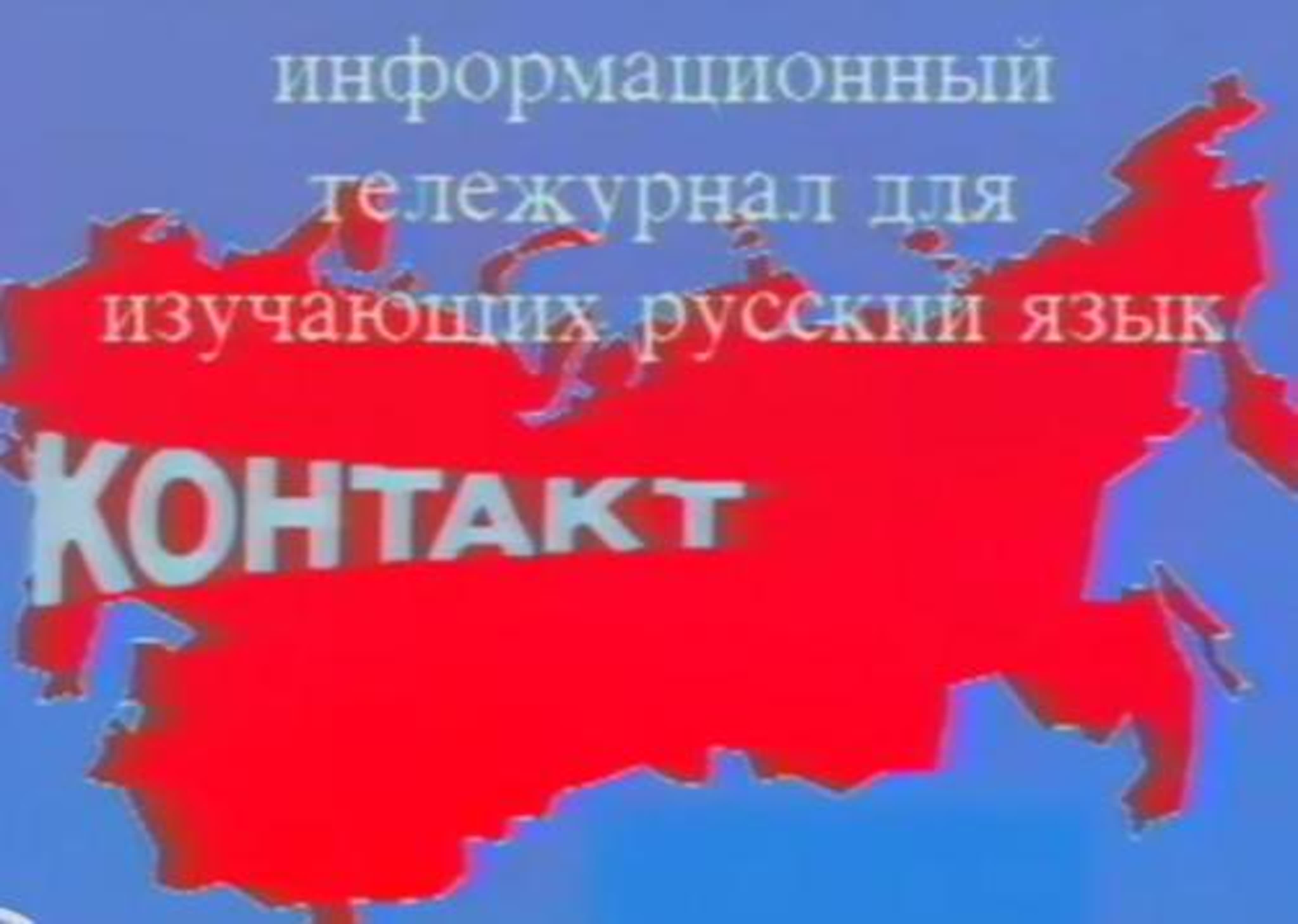 Контакт для изучающих русский язык