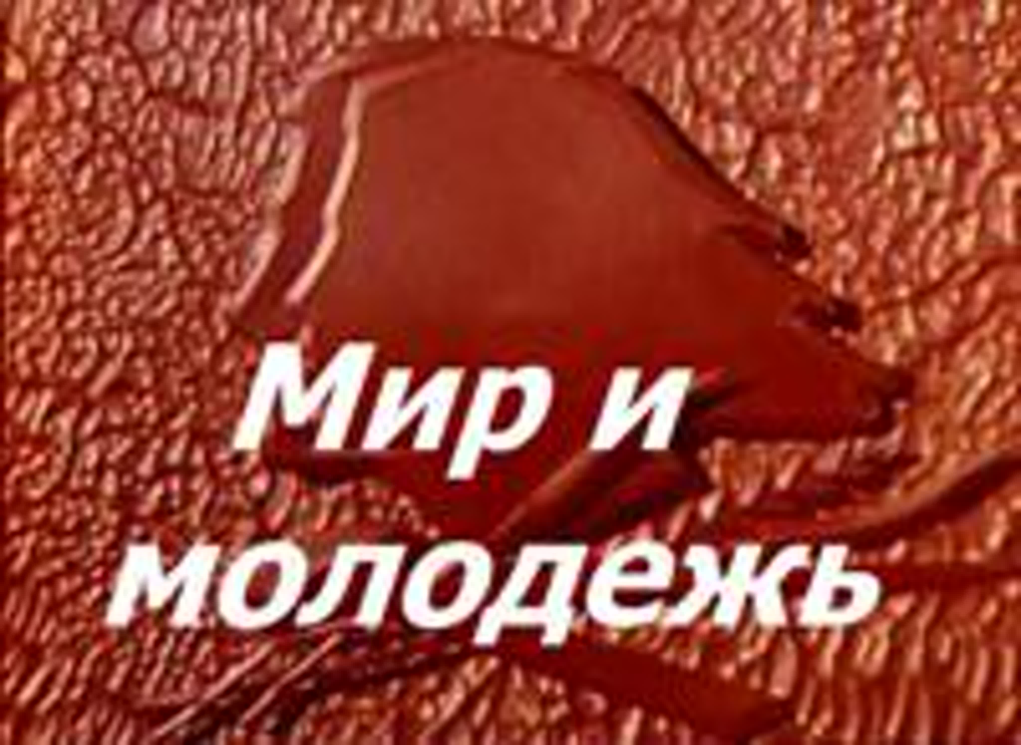 Мир и молодёжь