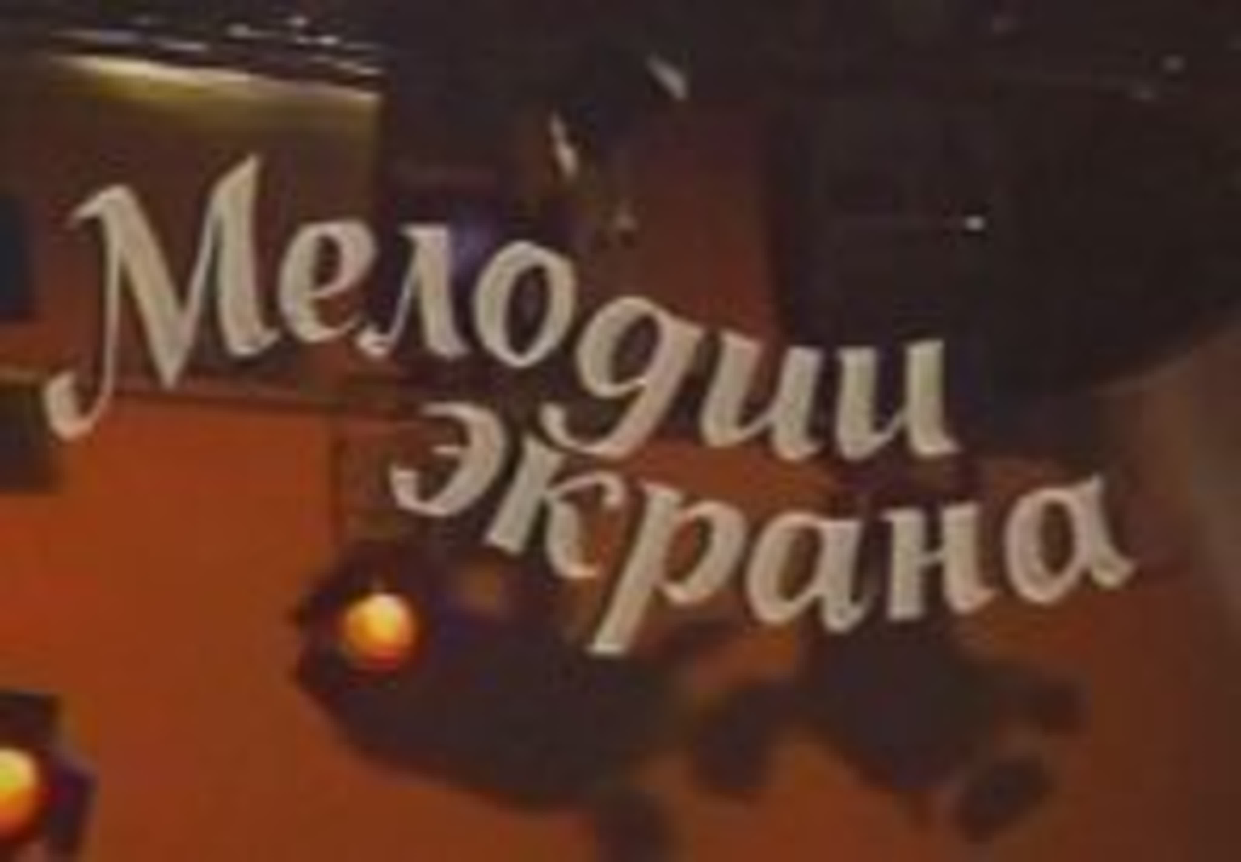 Музыка телеэкрана (Музыка в театре, кино и на ТВ)