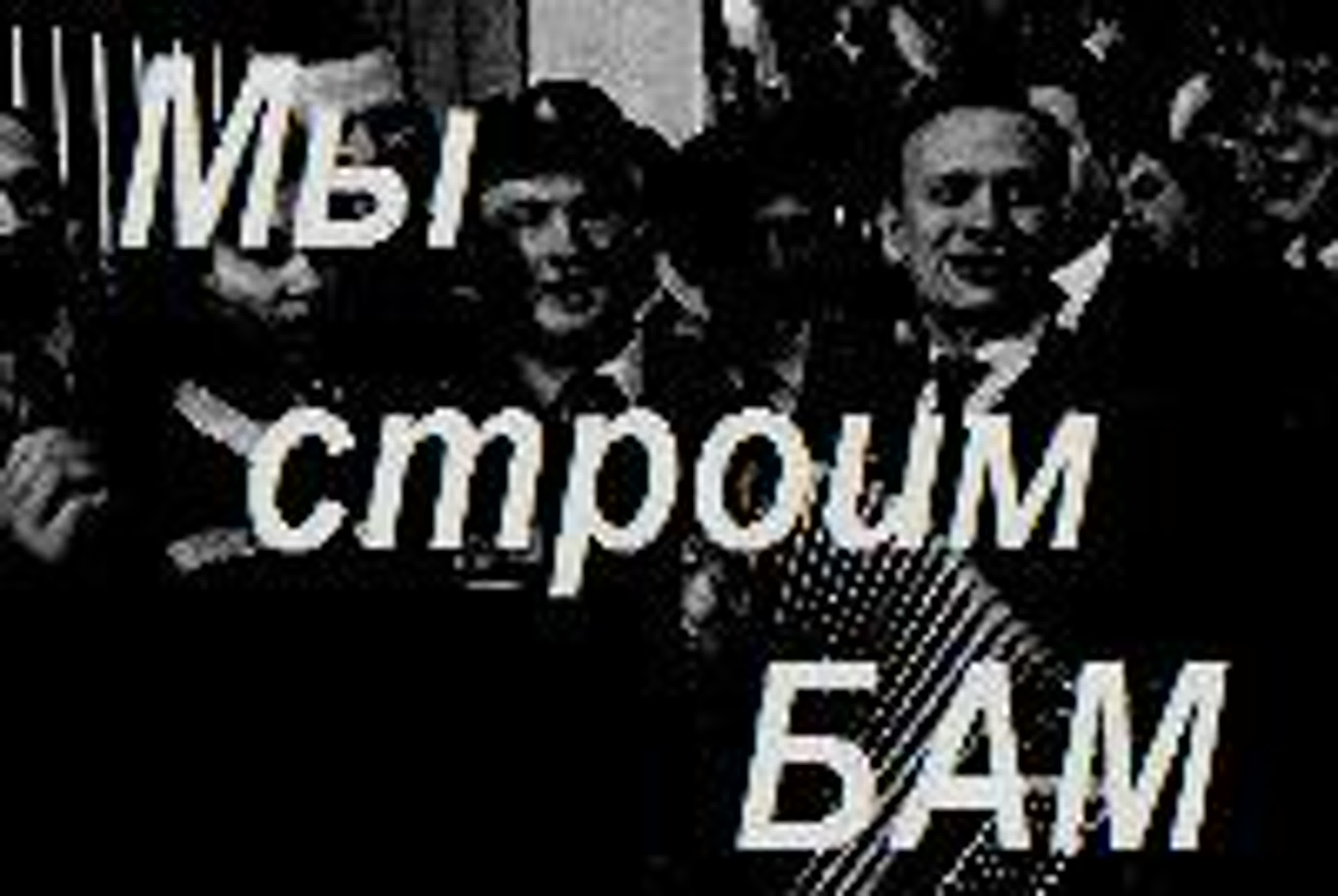 Мы строим БАМ