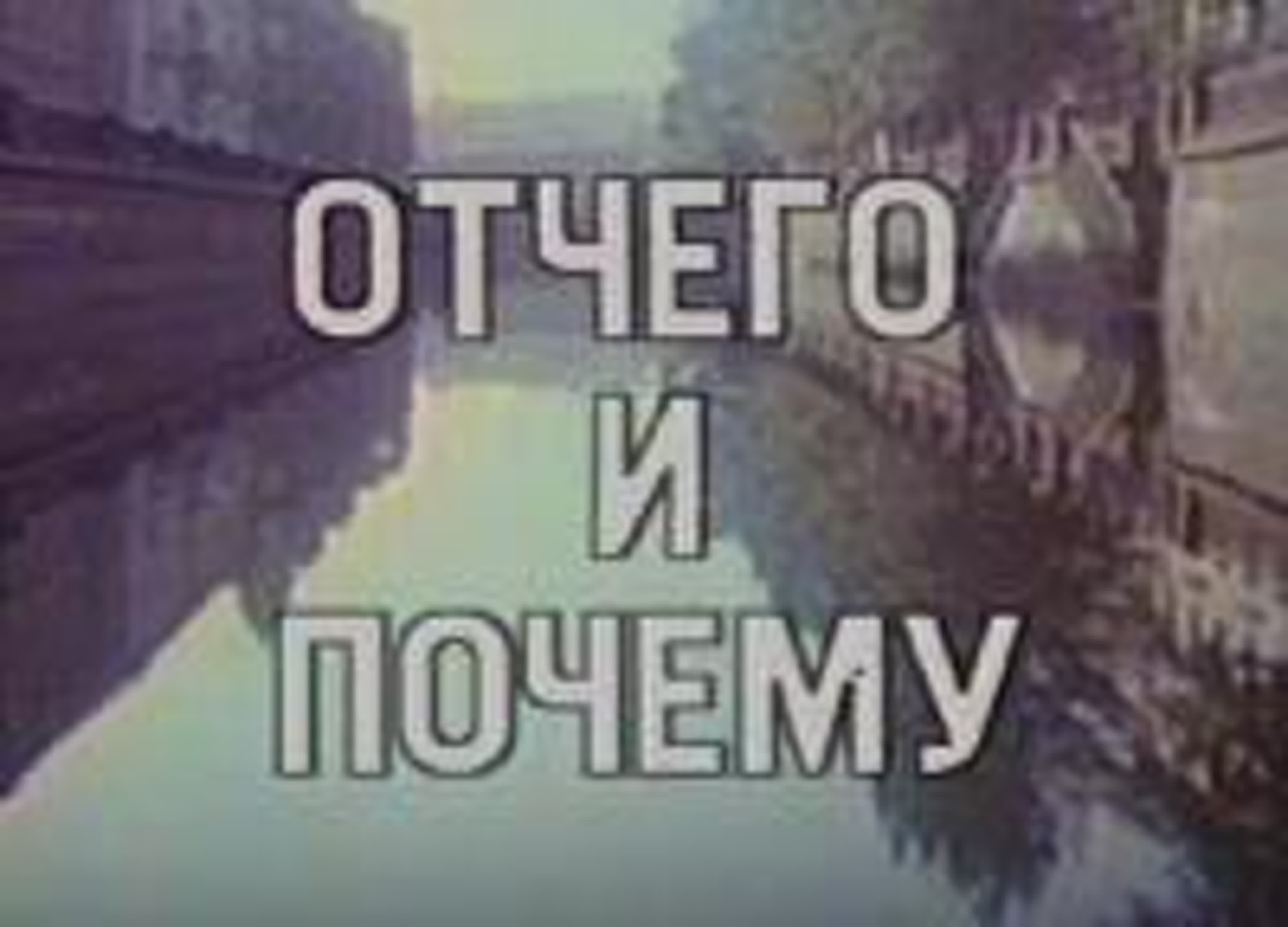 Отчего и почему