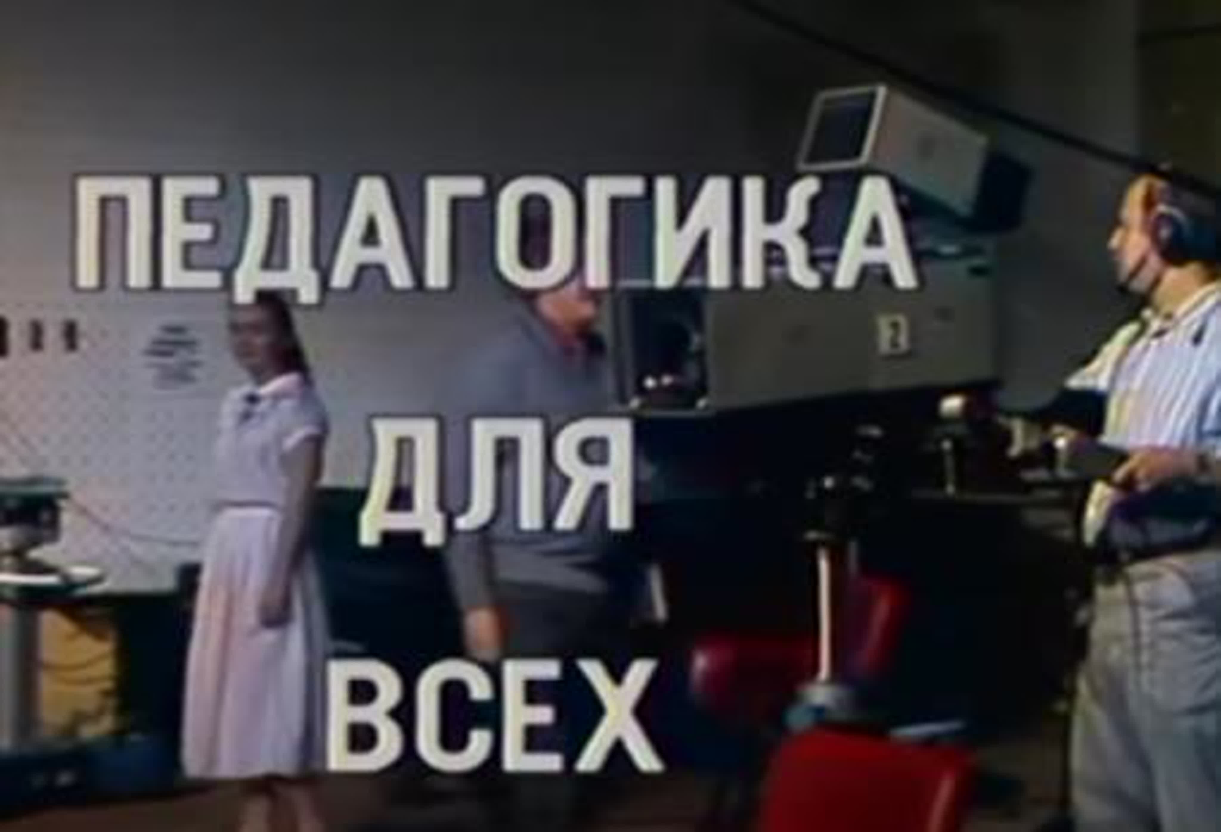 Педагогика для всех