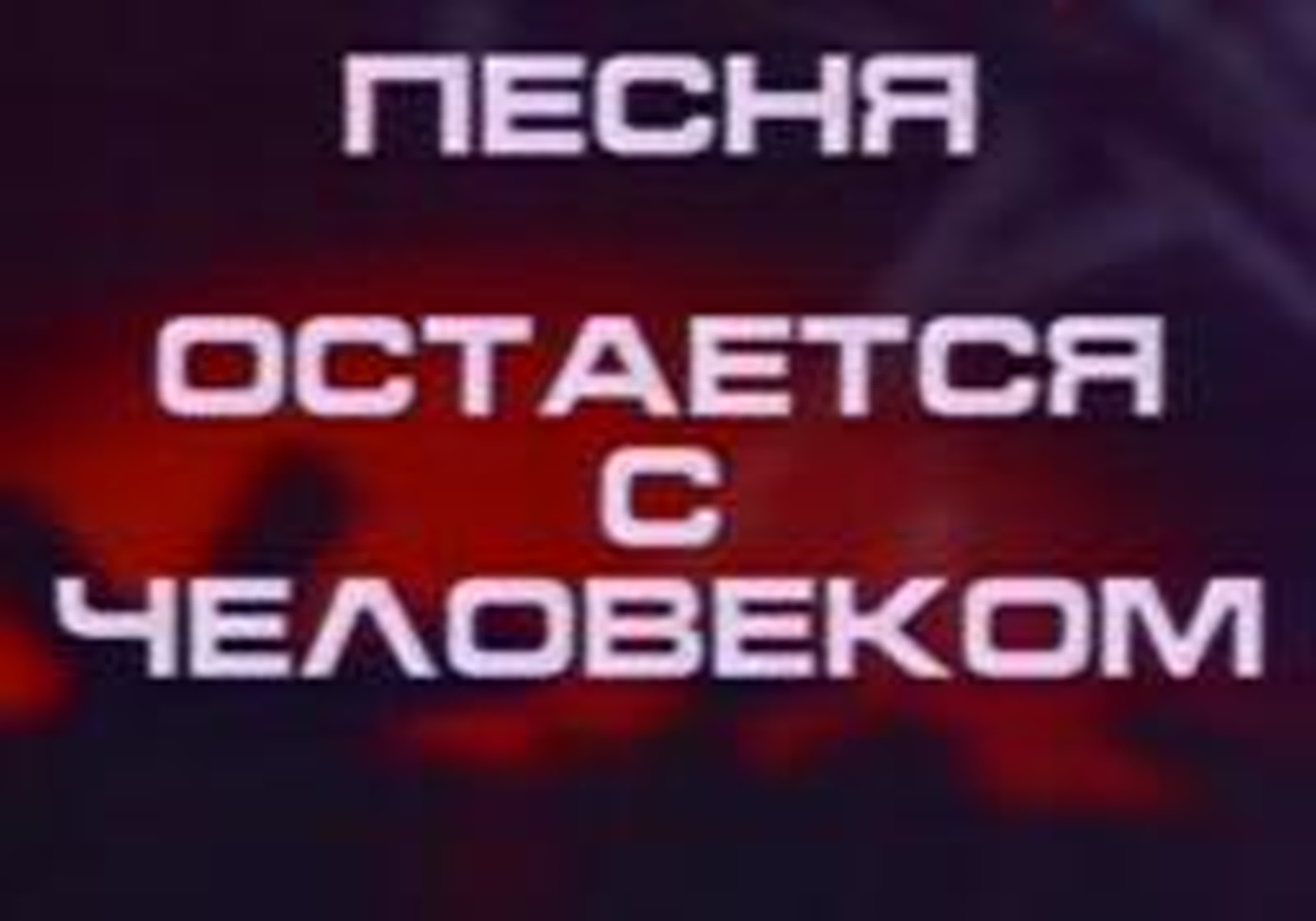 Песня остаётся с человеком