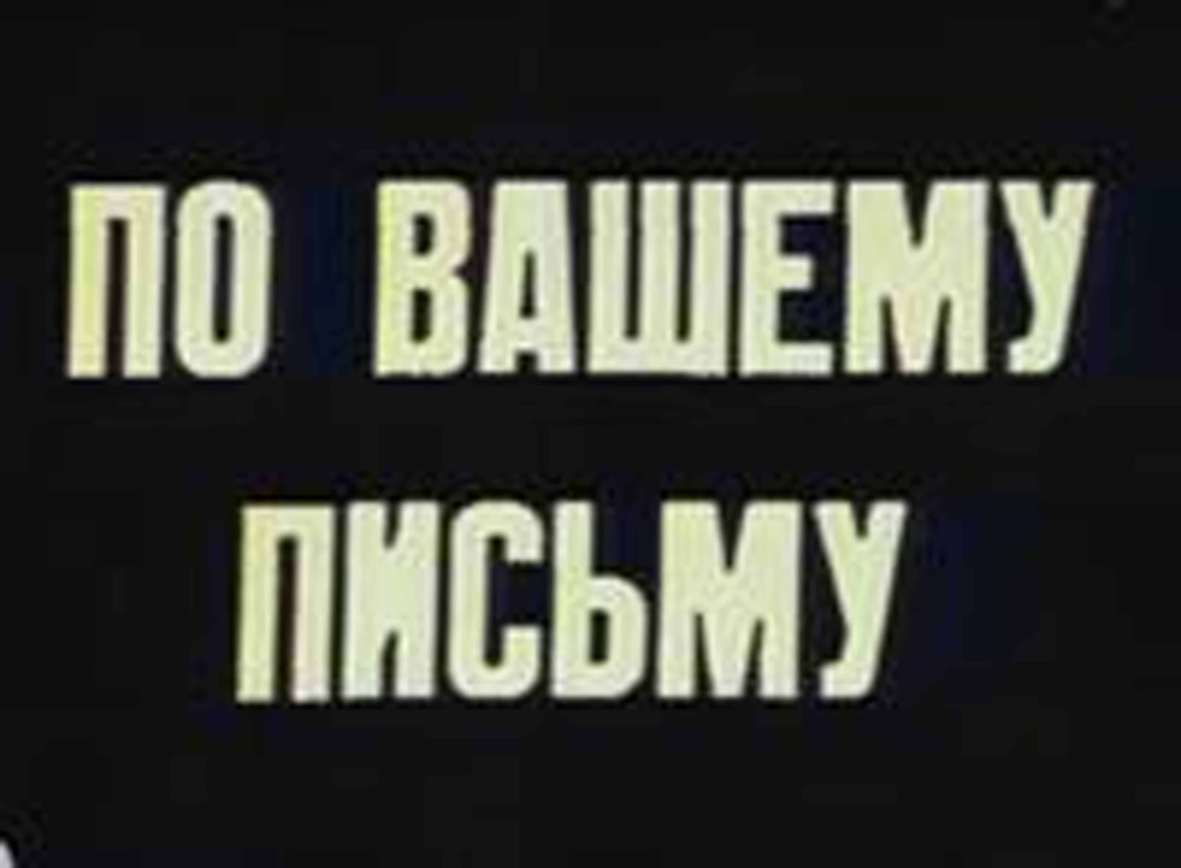 По вашему письму