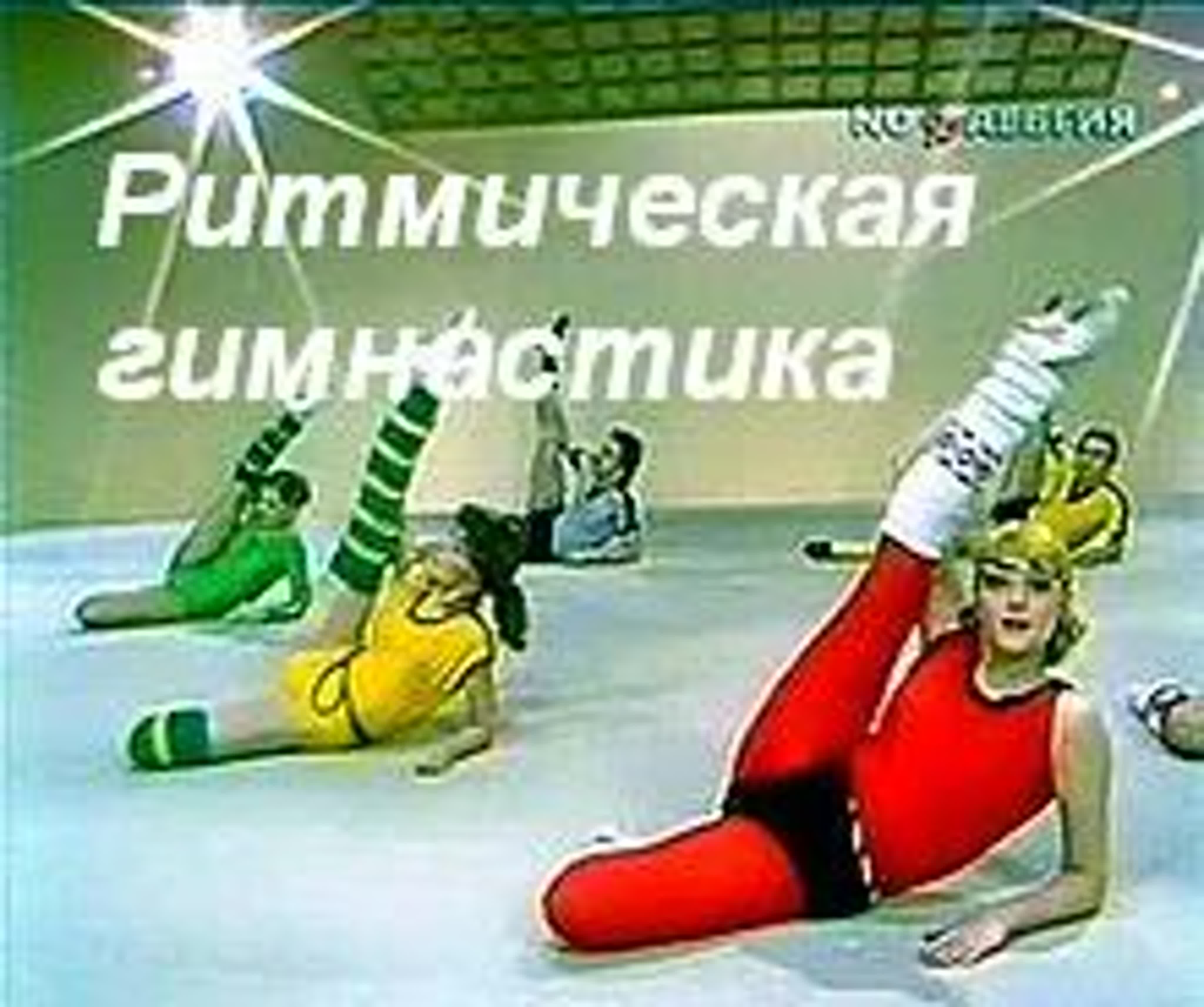 Ритмическая гимнастика