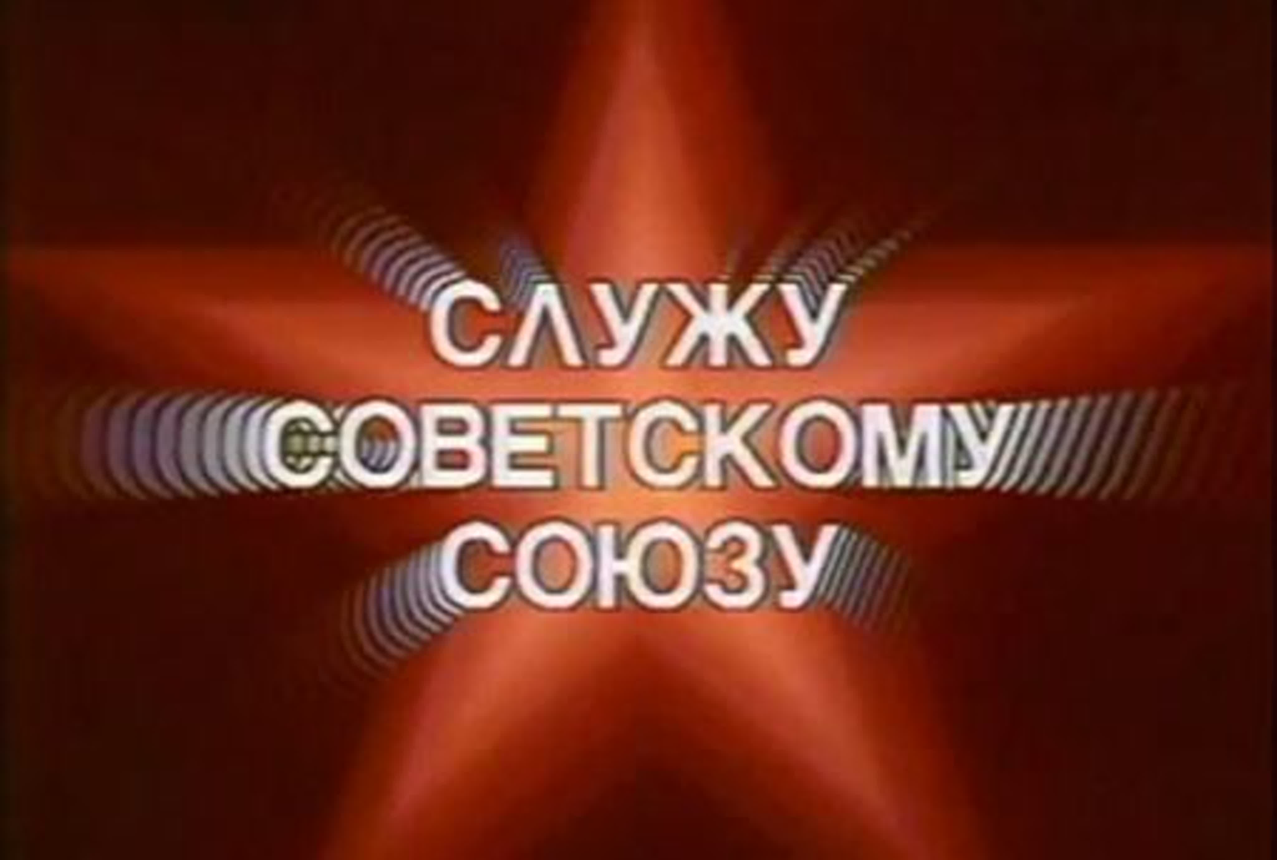 Служу Советскому Союзу