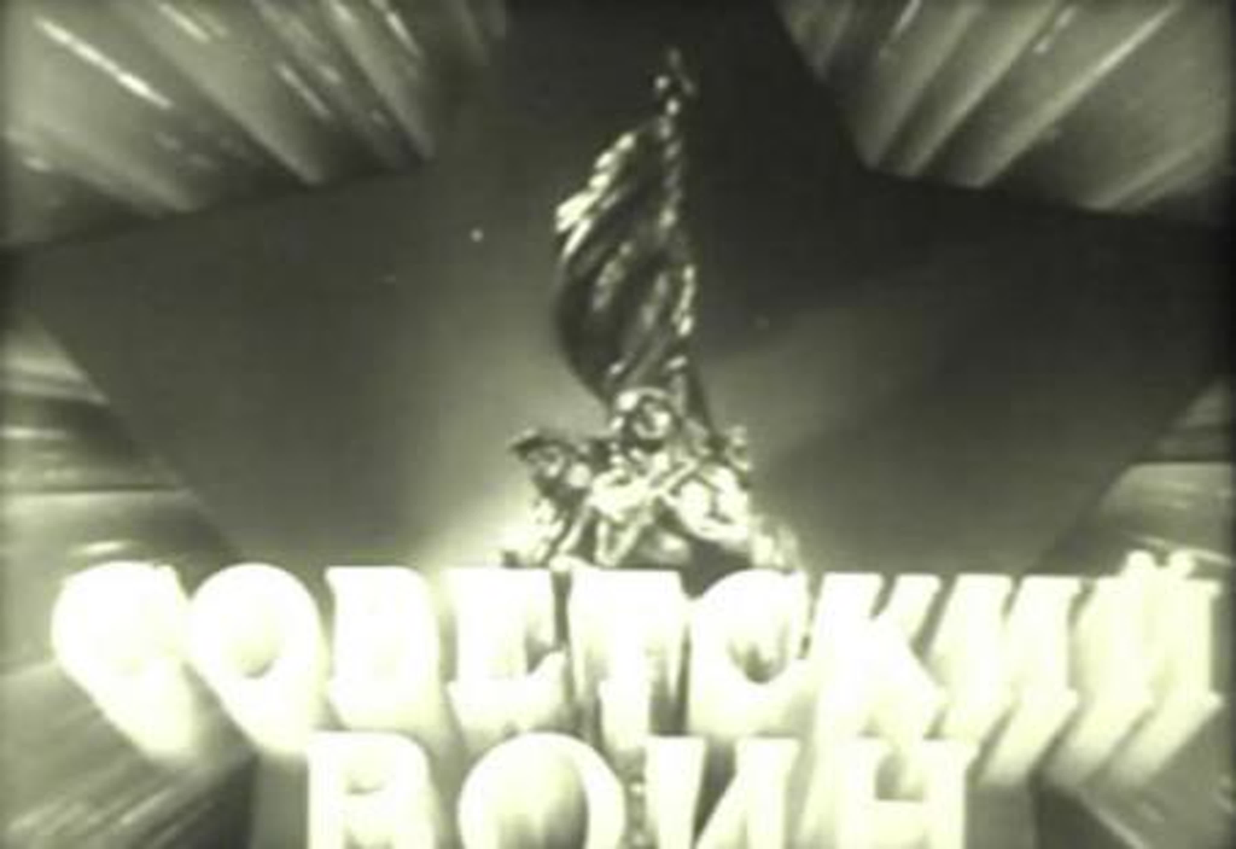 Советский воин