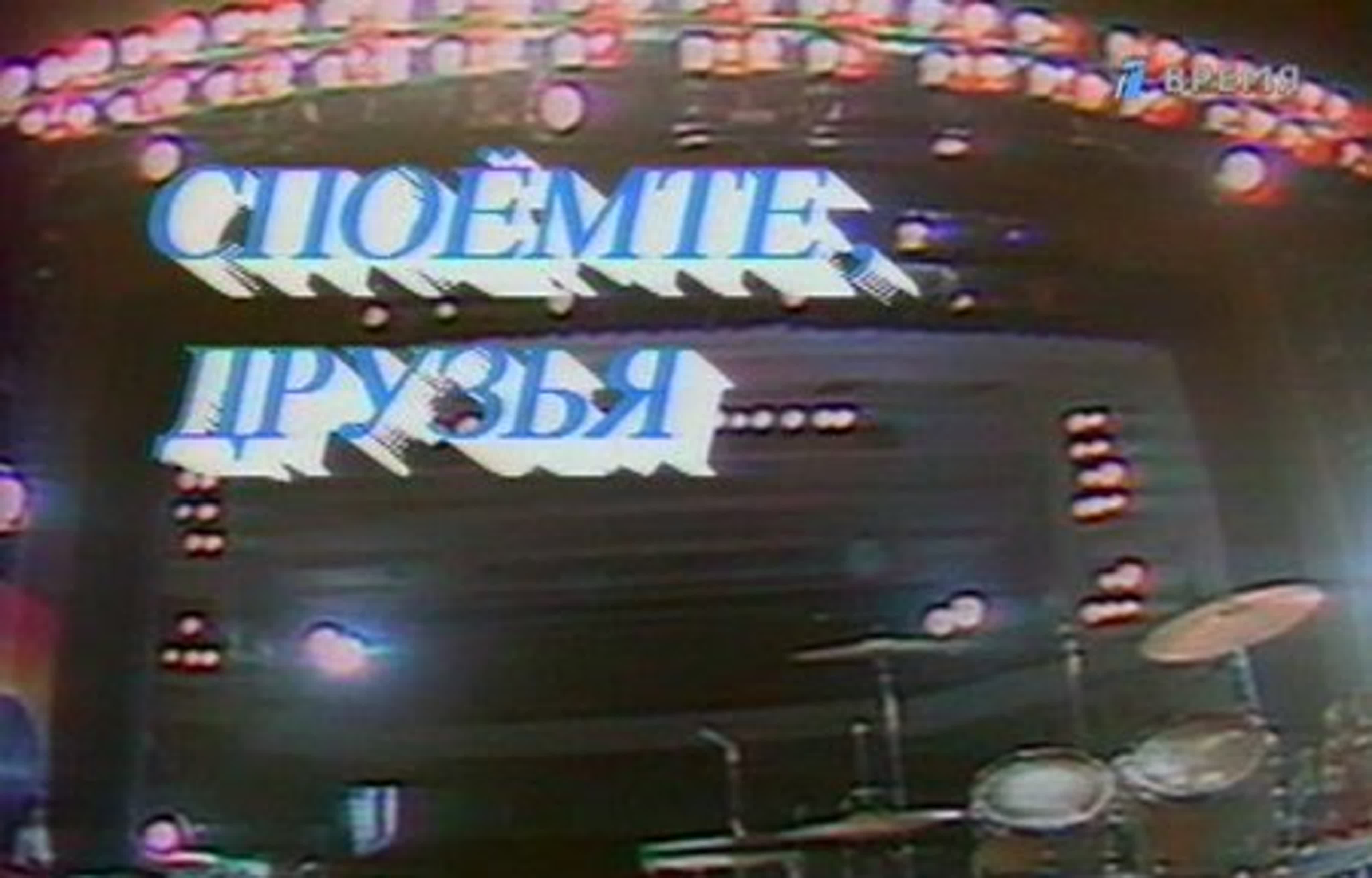 Споёмте, друзья