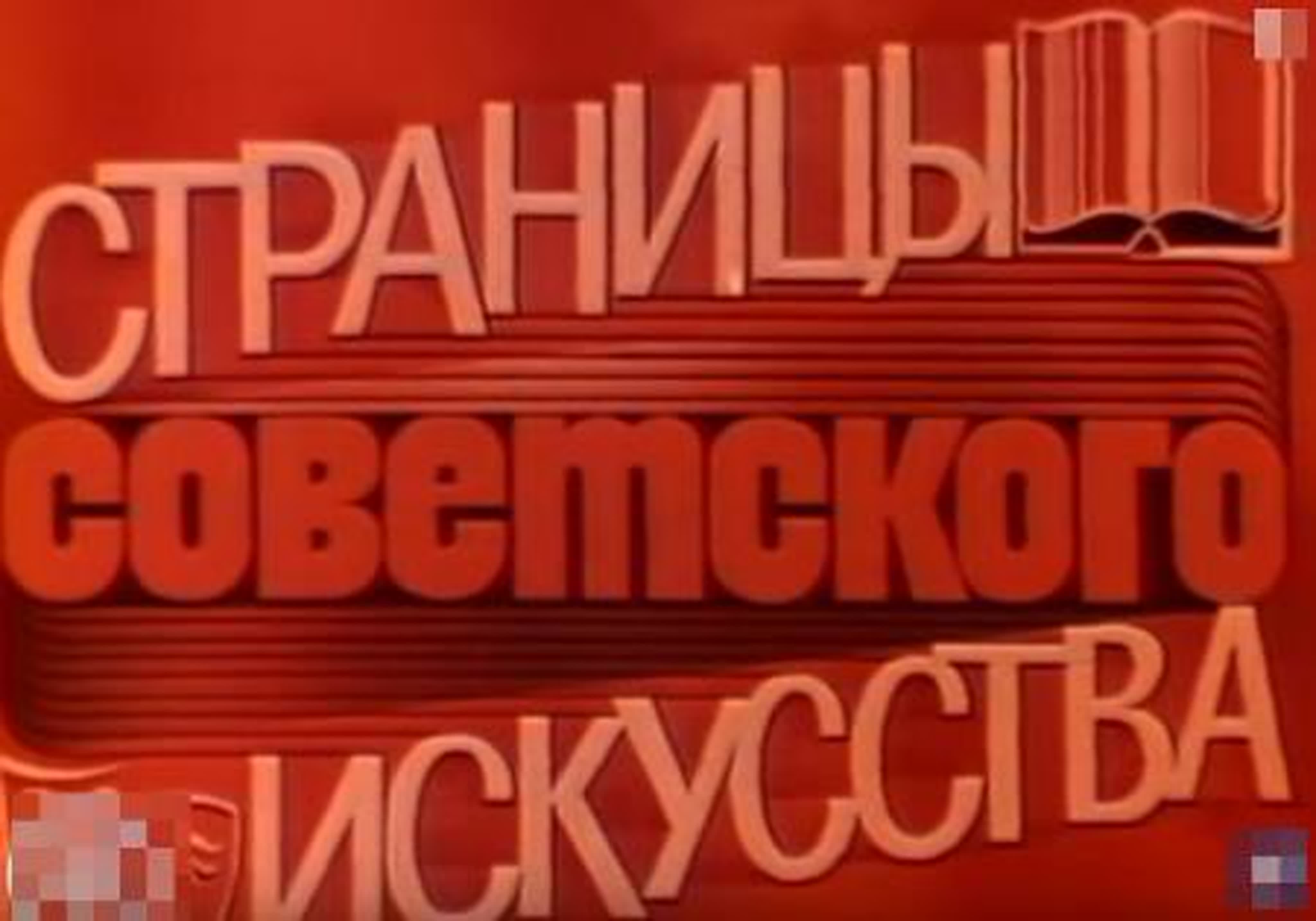 Страницы советского искусства