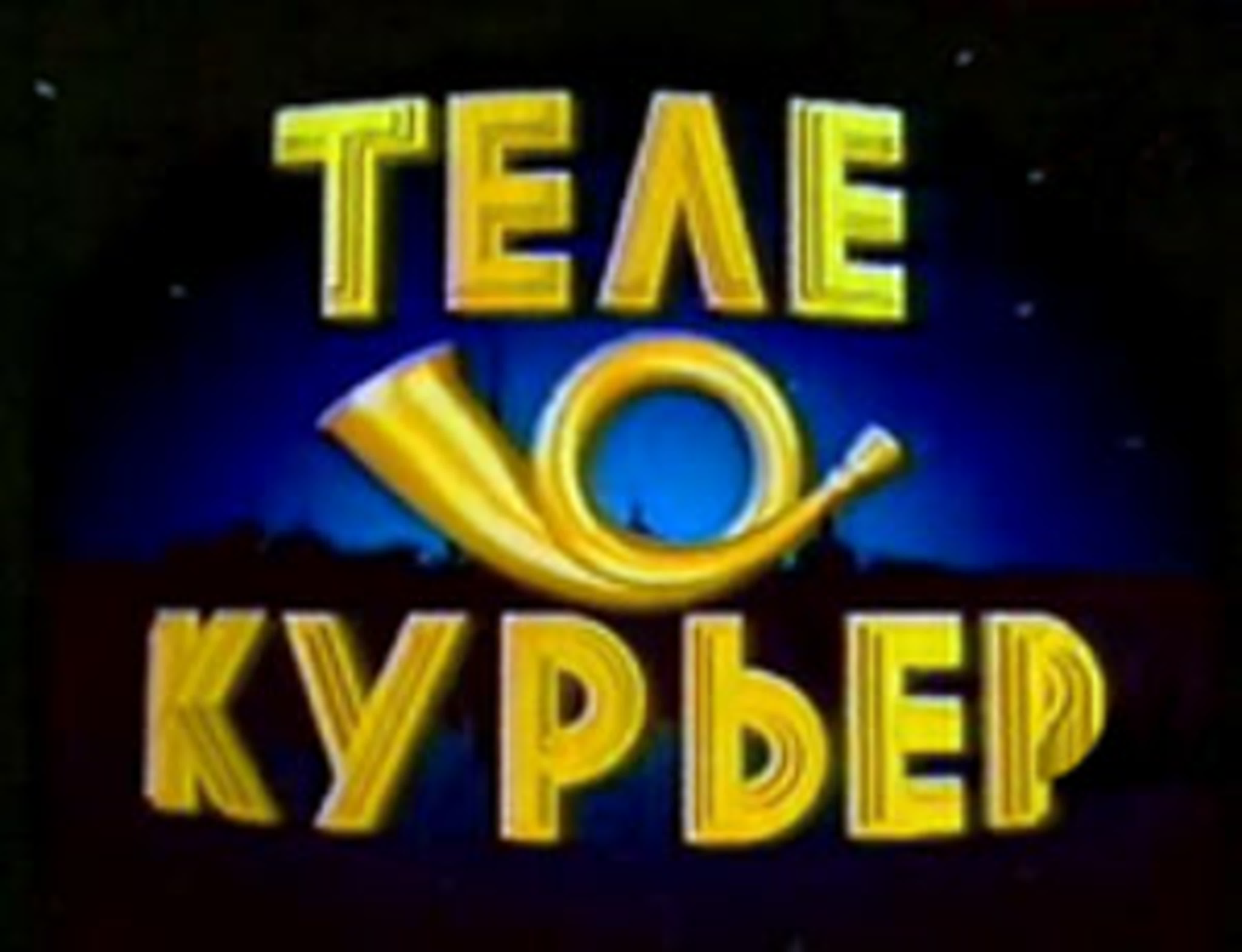 Телекурьер