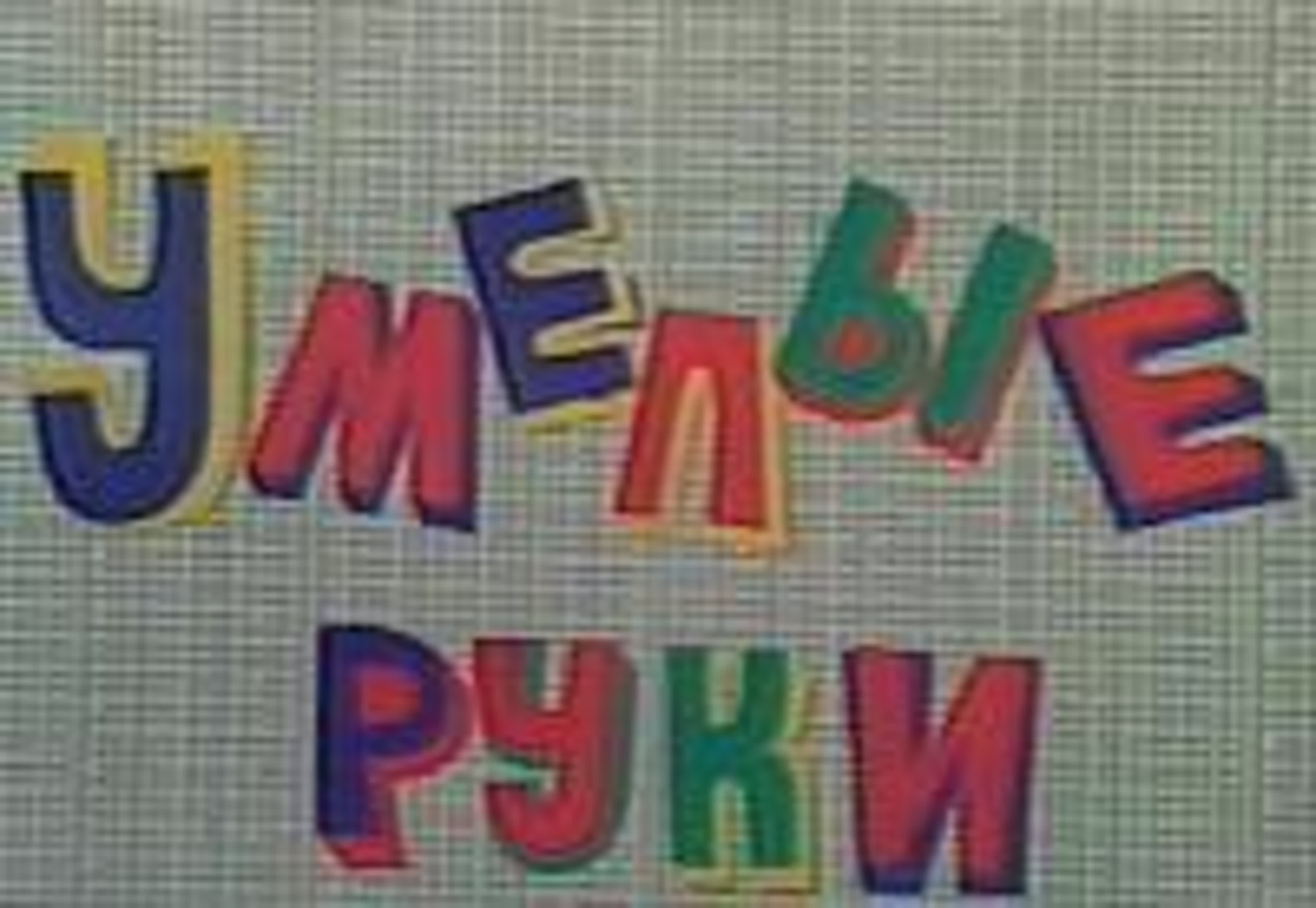 Умелые руки