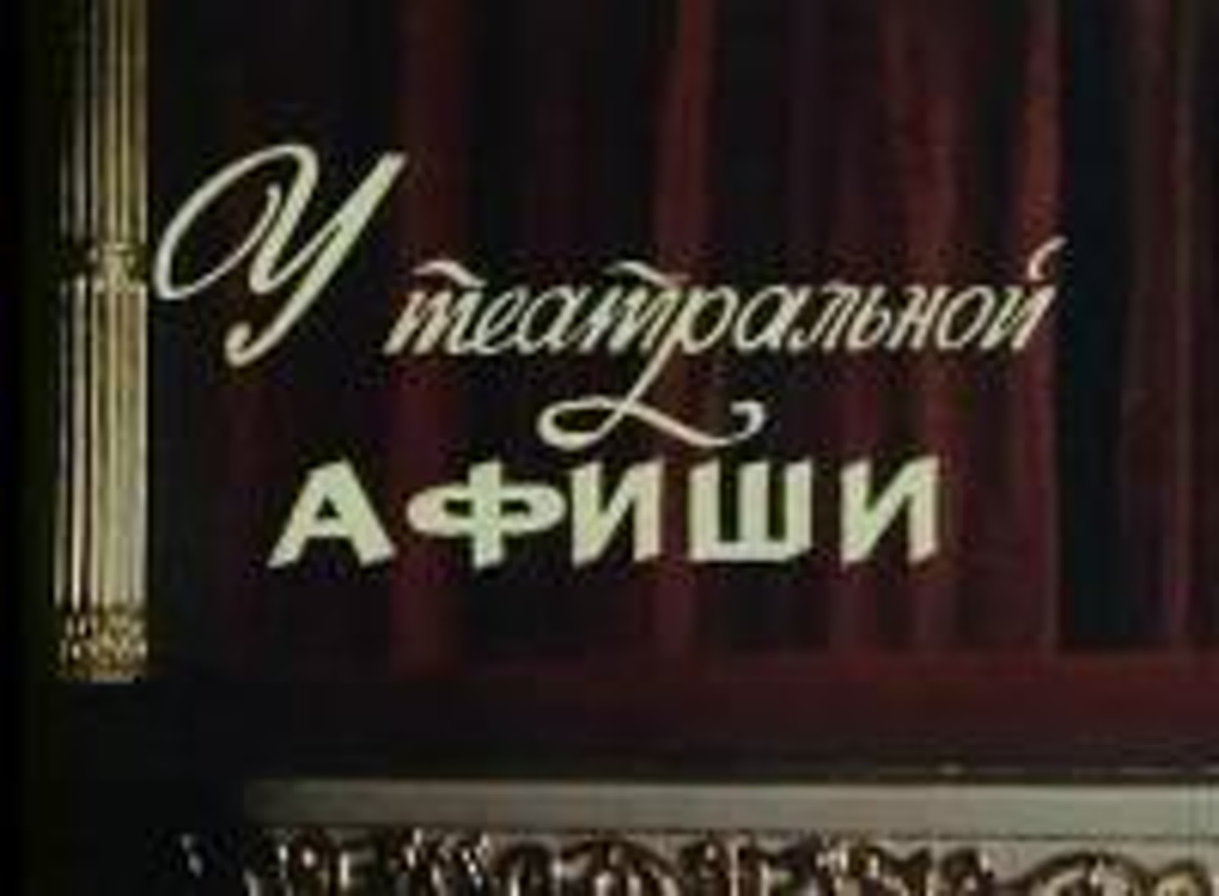 У театральной афиши